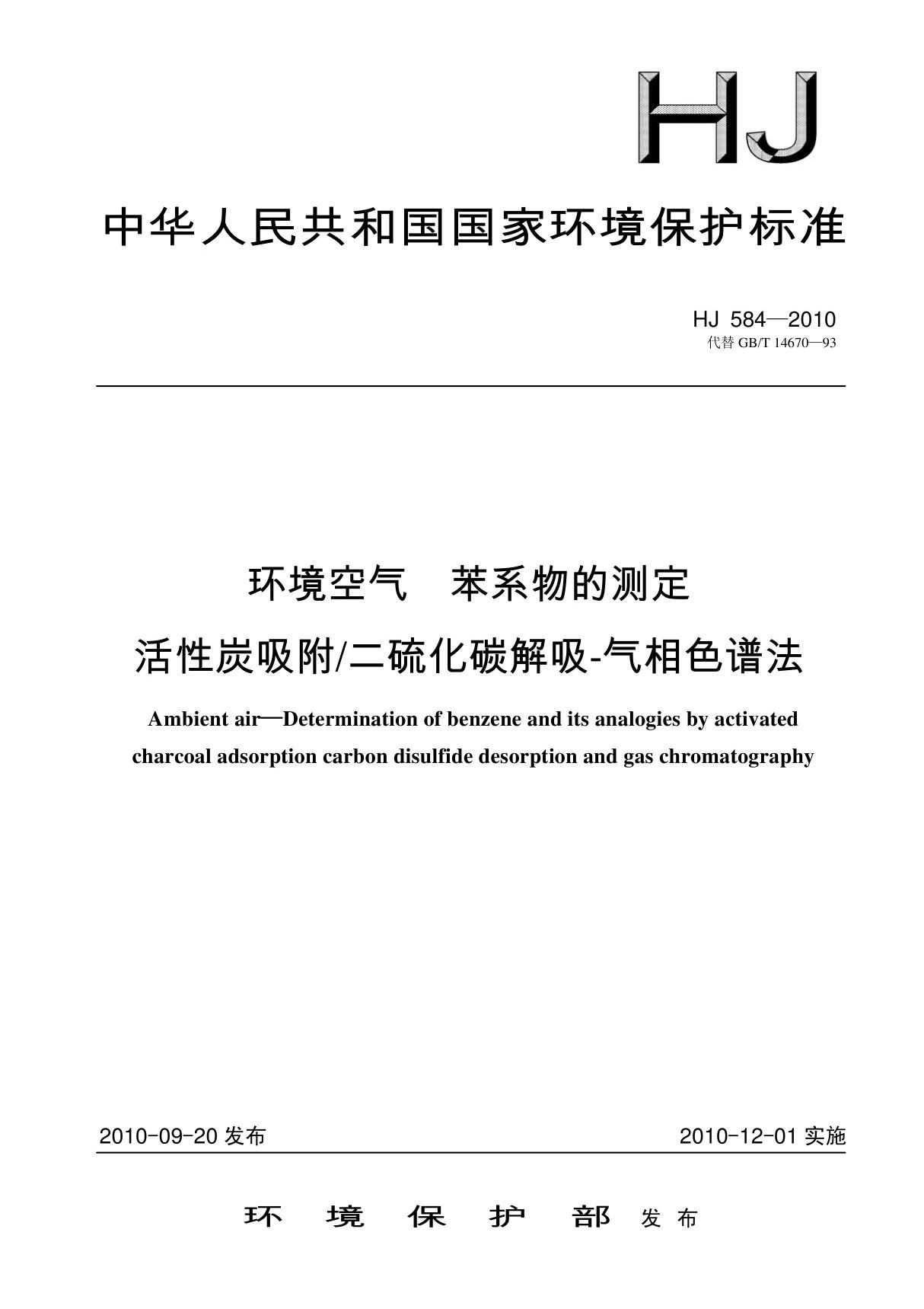 环境保护标准HJ 584-2010 环境空气 苯系物的测定 活性炭吸附二硫化碳解吸-气相色谱法 1