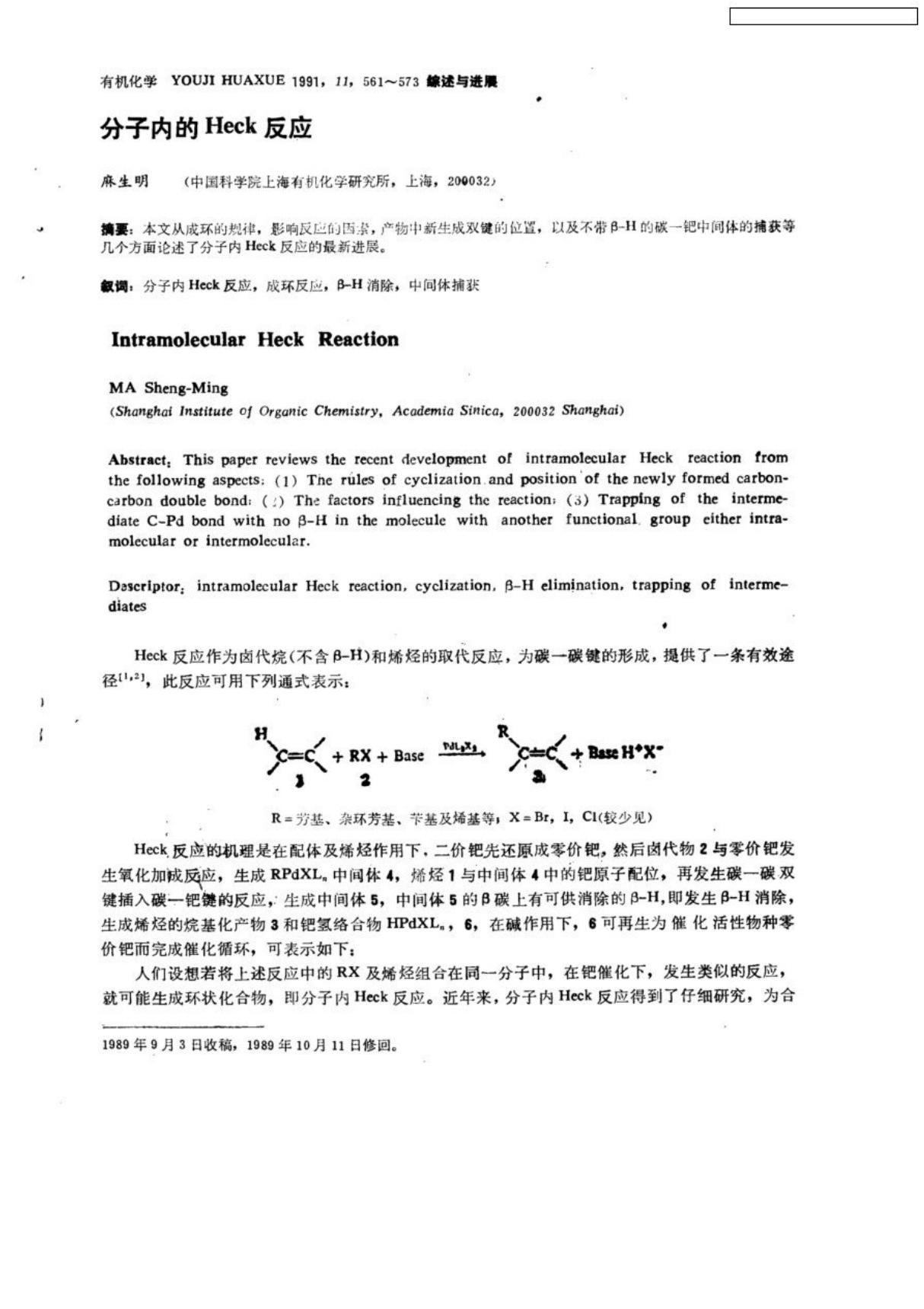 分子内的Heck反应