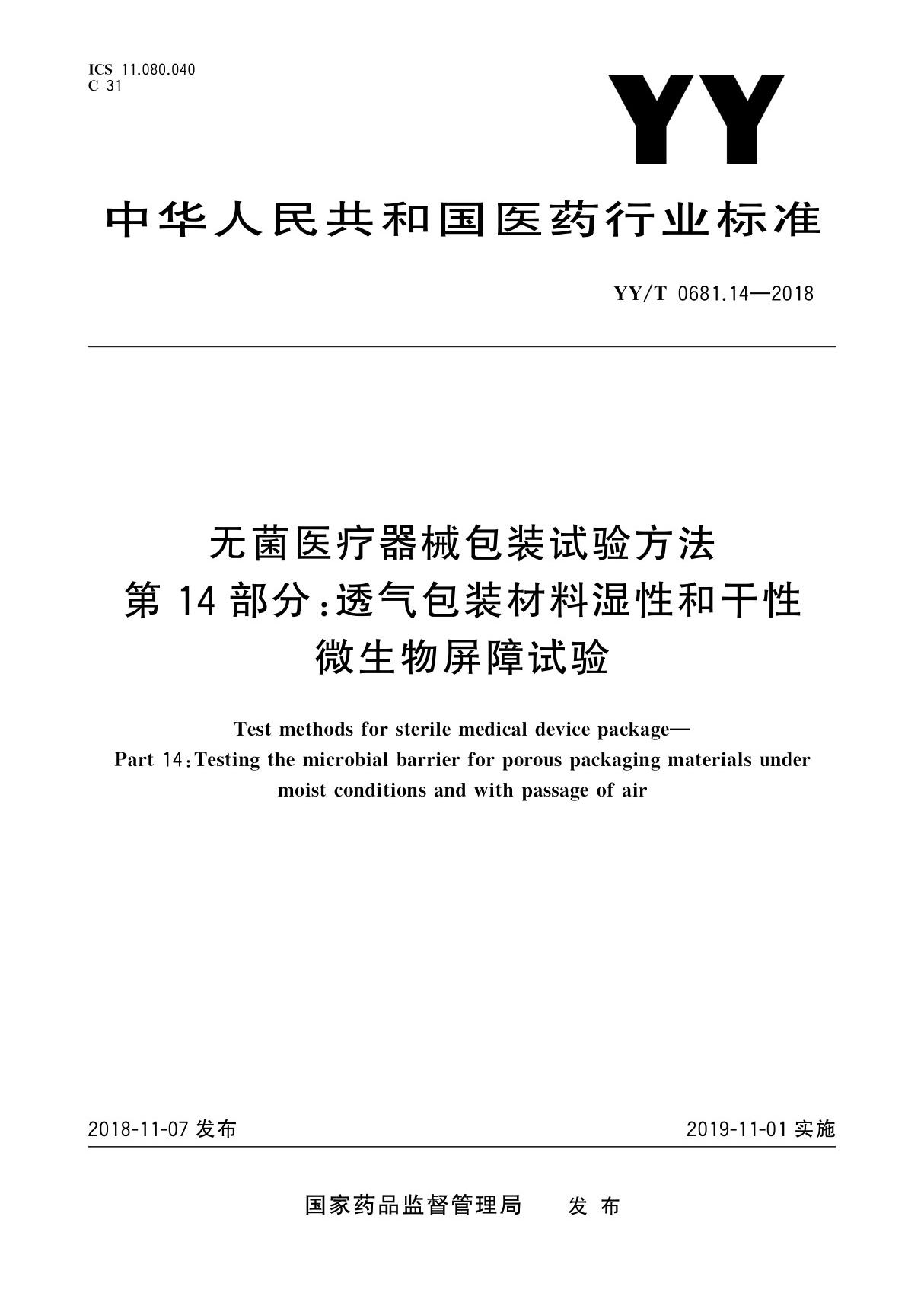 YY／T 0681.14-2018 无菌医疗器械包装试验方法 第14部分 透气包装材料湿性和干性微生物屏障试验