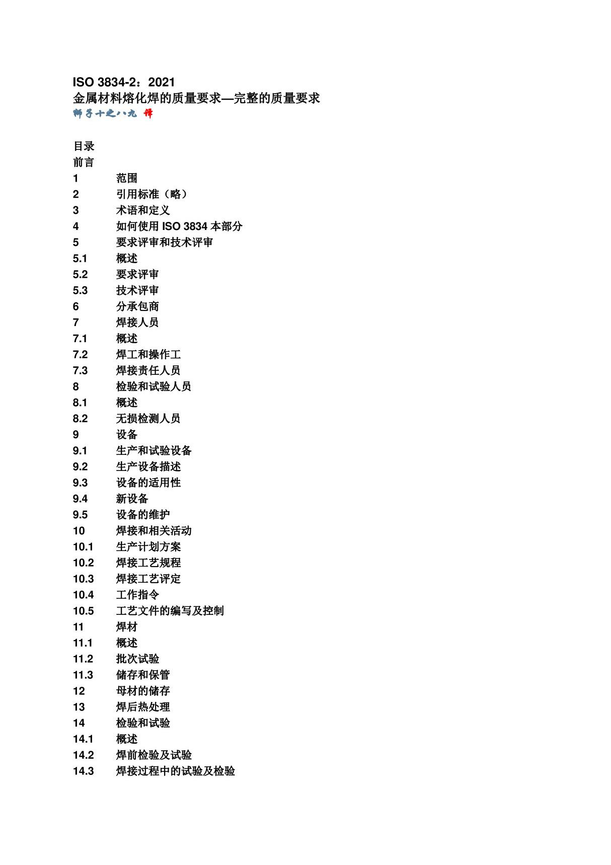 ISO 3834-2 2021 金属材料熔化焊的质量要求 完整的质量要求(中文版)