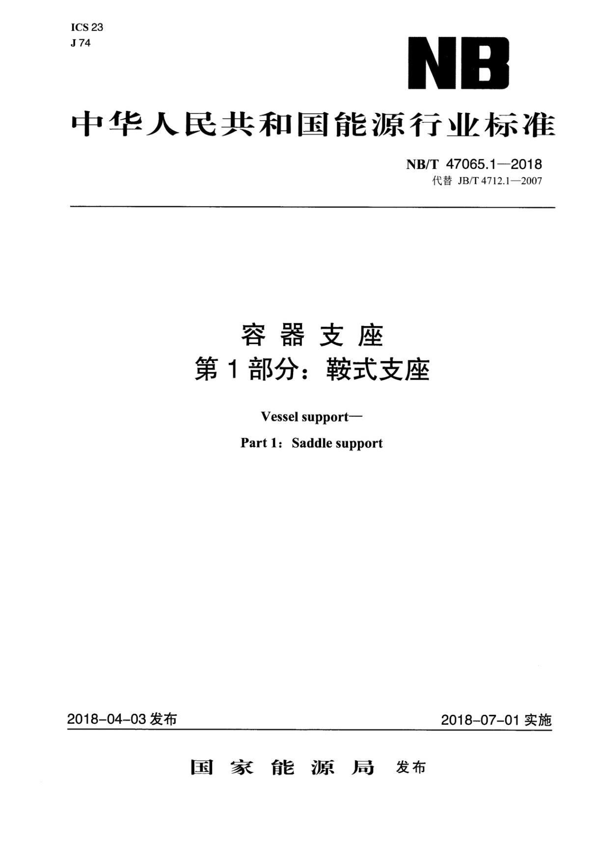 NBT 47065.1-2018 容器支座 第1部分 鞍式支座