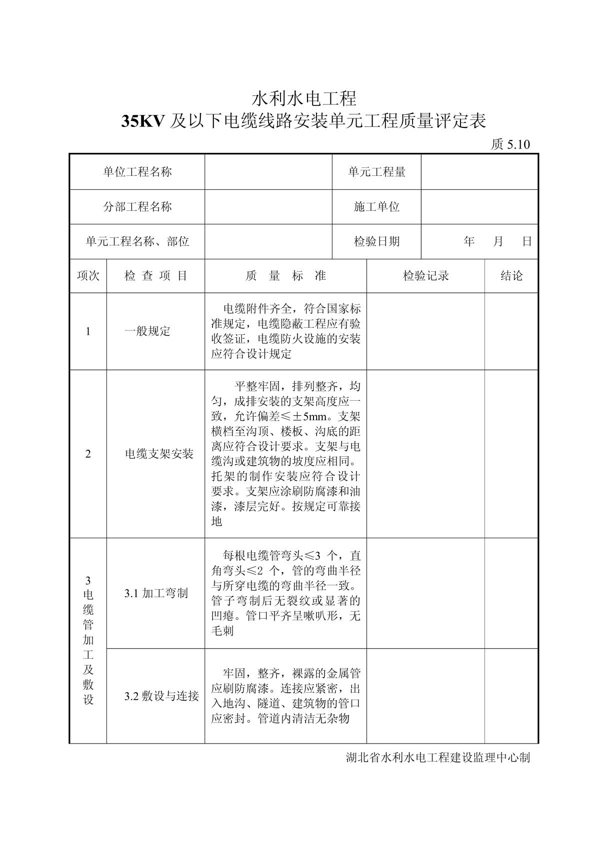 5 10 35KV及以下电缆线路安装单元工程质量评定表