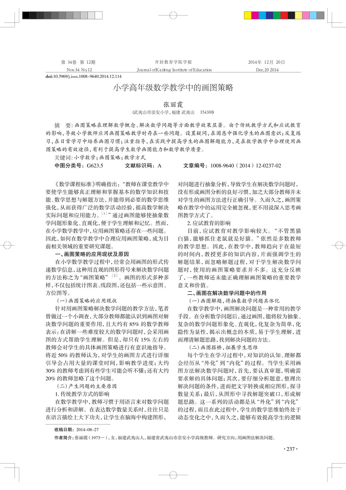 小学高年级数学教学中的画图策略