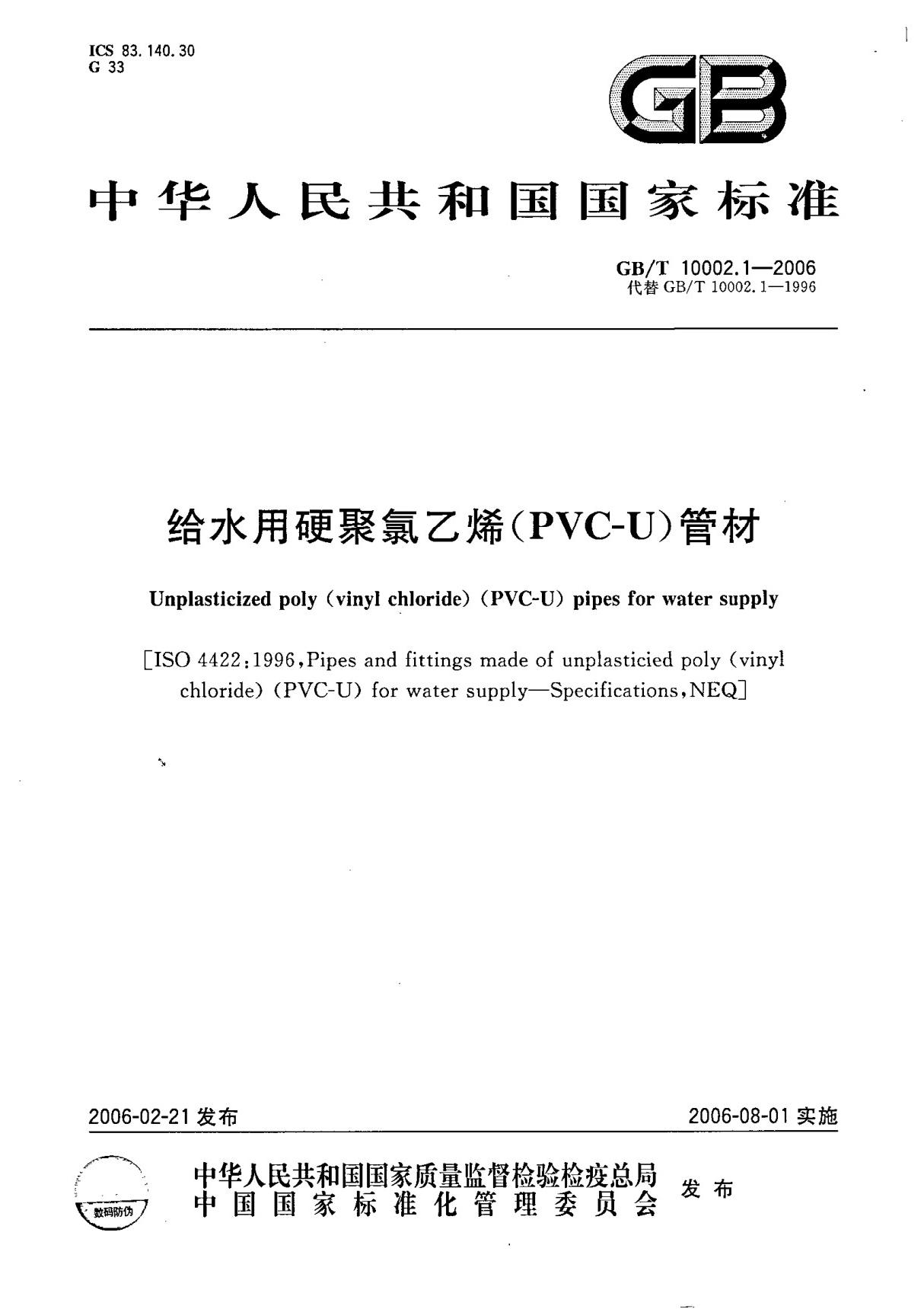 行业规范 国家标准 GB∕T 10002.1-2006 给水用硬聚氯乙烯(PVC-U)管材