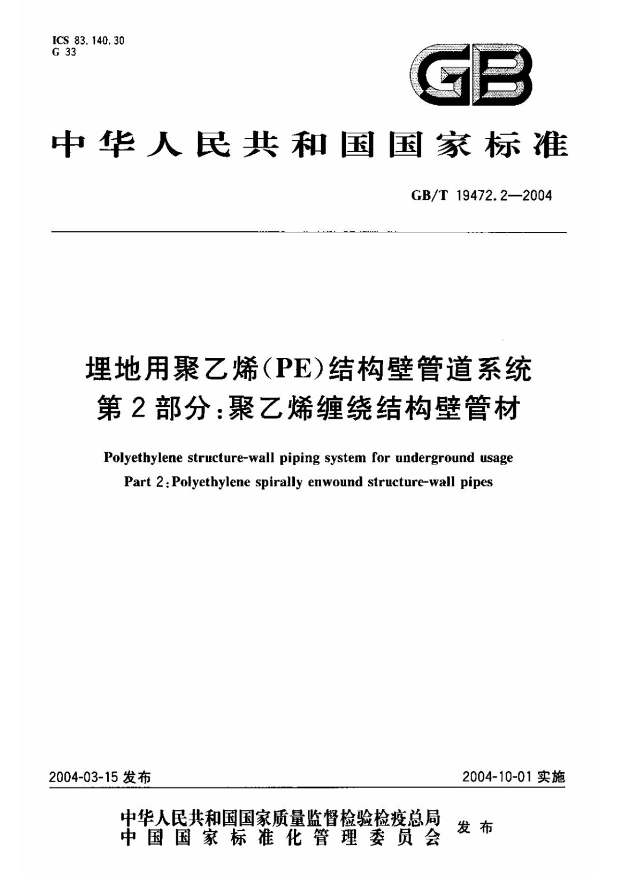 行业规范 国家标准 GB∕T 19472.2-2004 埋地用聚乙烯(PE)结构壁管道系统 第2部分 聚乙烯缠绕结构壁管材