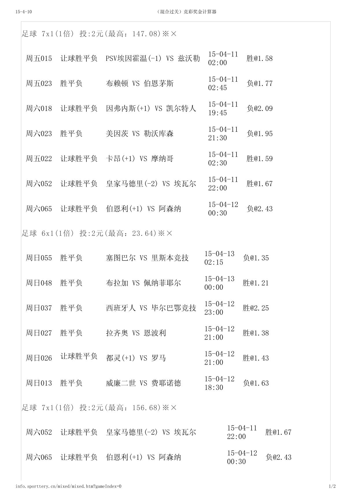 (混合过关)竞彩奖金计算器