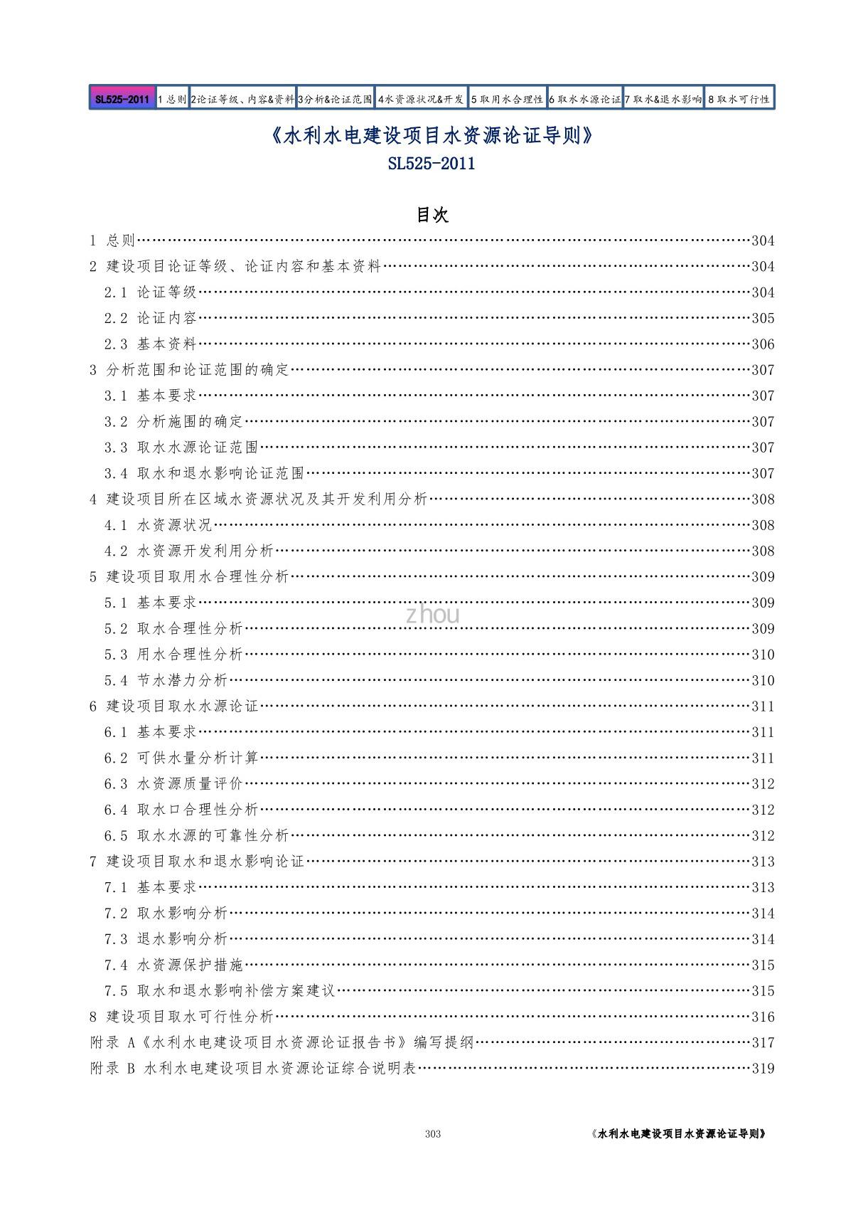 水利水电建设项目水资源论证导则