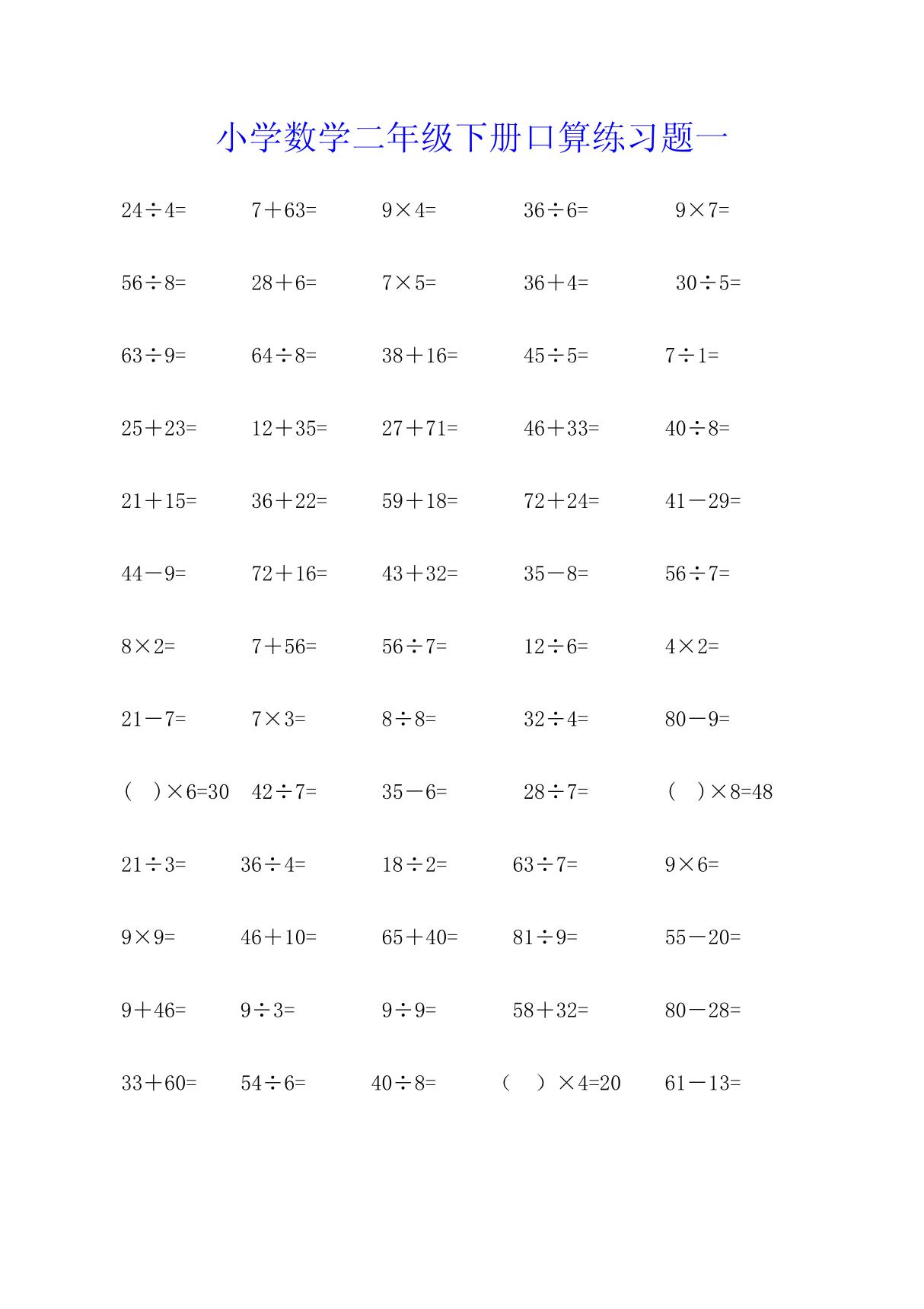 小学数学二年级下册口算练习题(4 份)