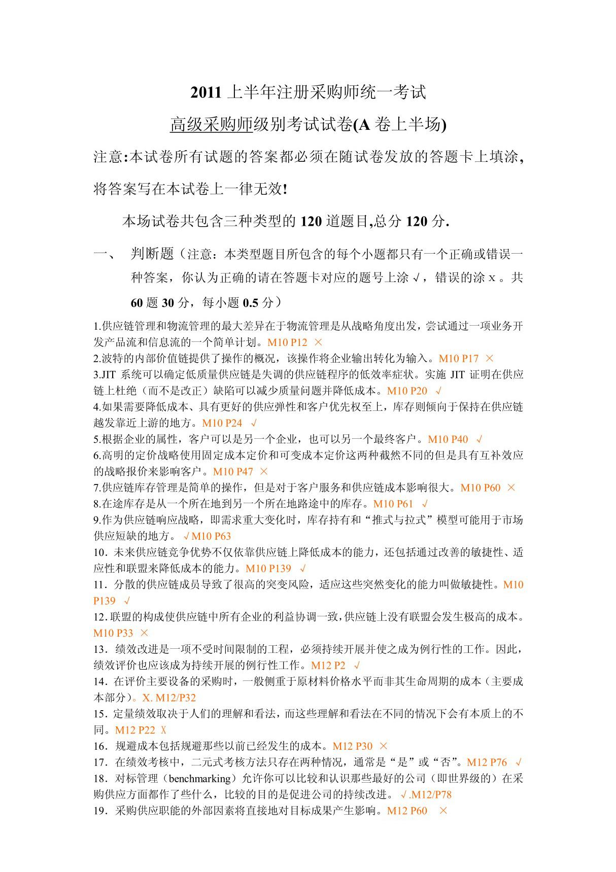 ITC高级采购师考试答案