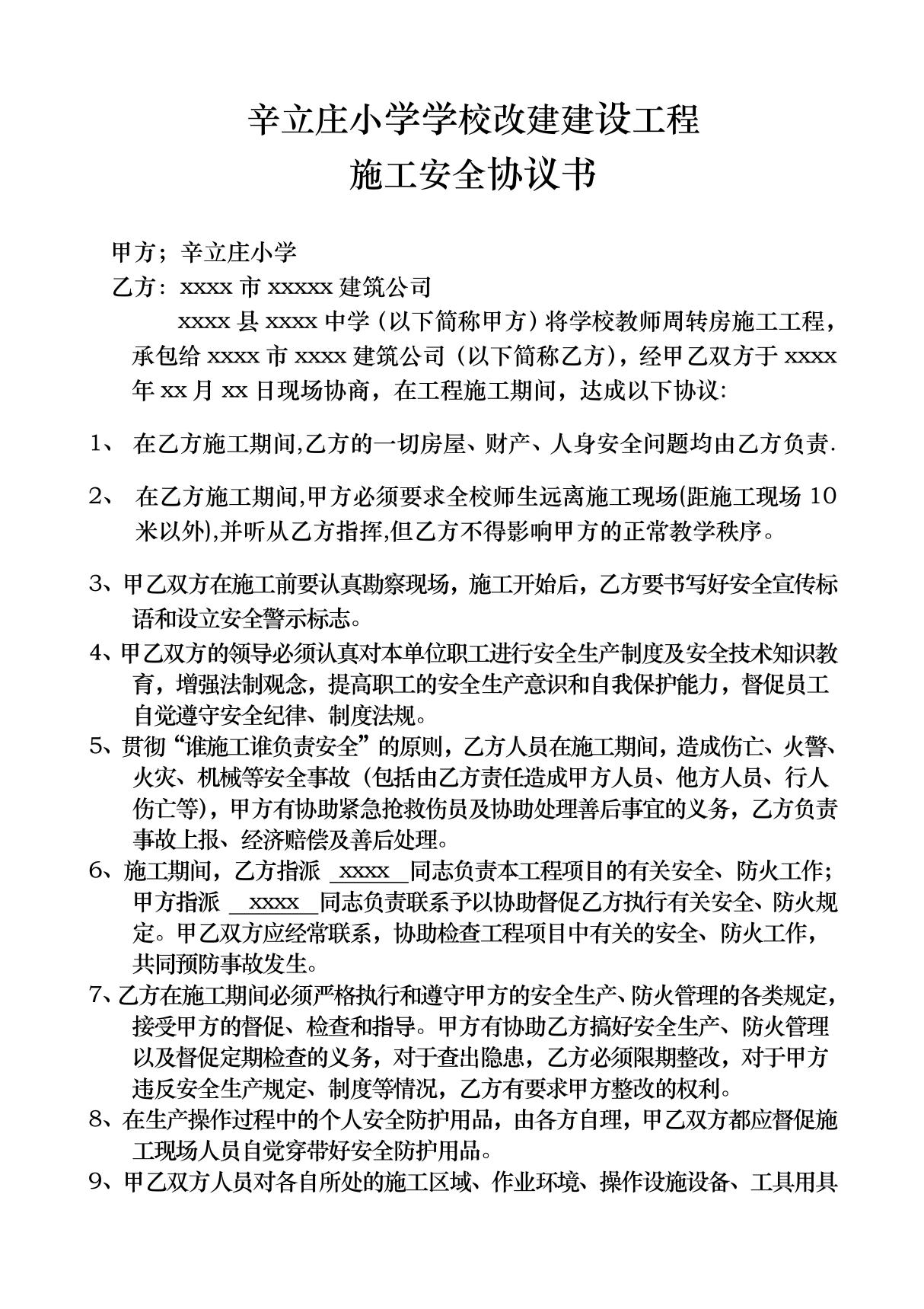 学校教师周转房工程施工安全协议书