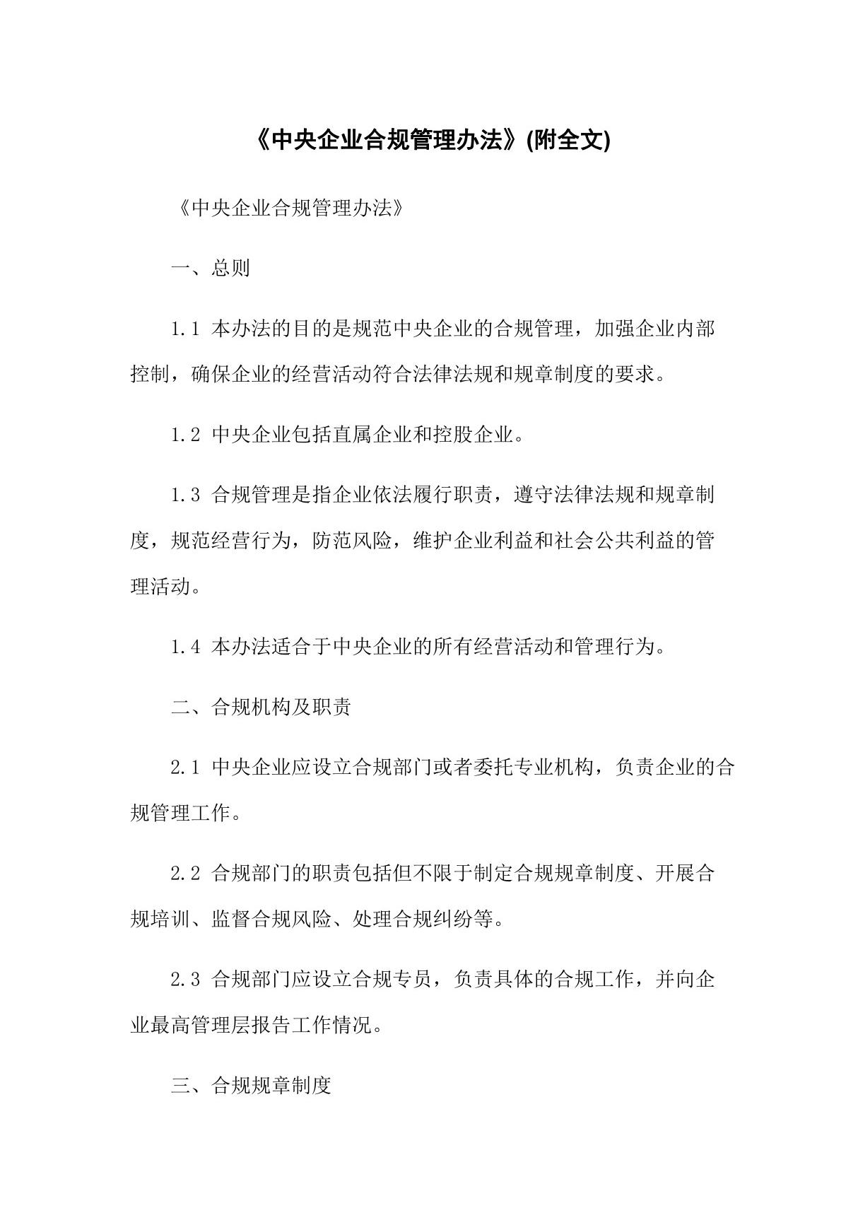 《中央企业合规管理办法》(附全文)