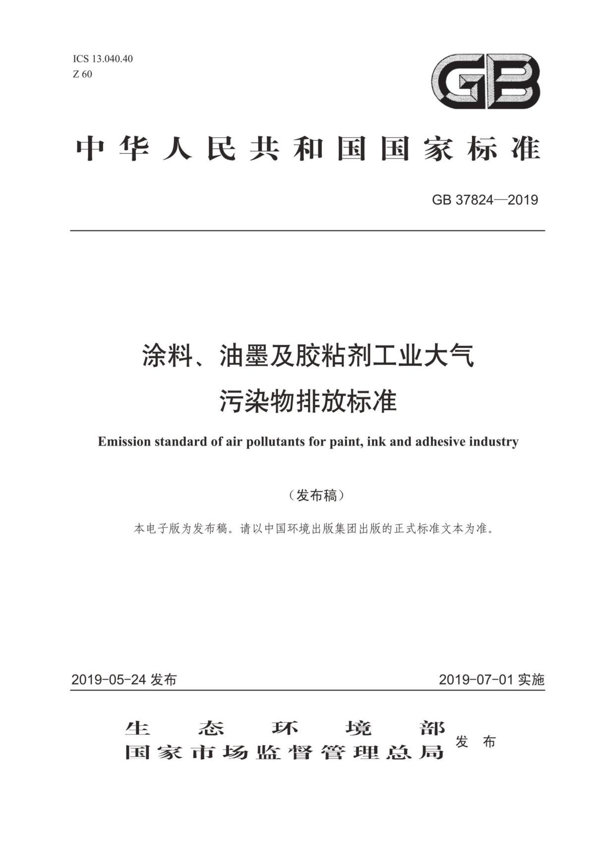 GB 37824-2019 涂料 油墨及胶粘剂工业大气污染物排放标准 {高清版}