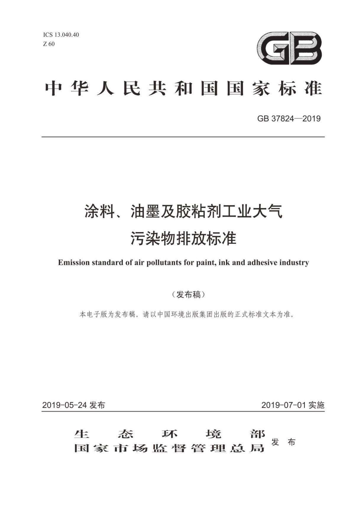 GB 37824-2019  涂料 油墨及胶粘剂工业大气污染物排放标准