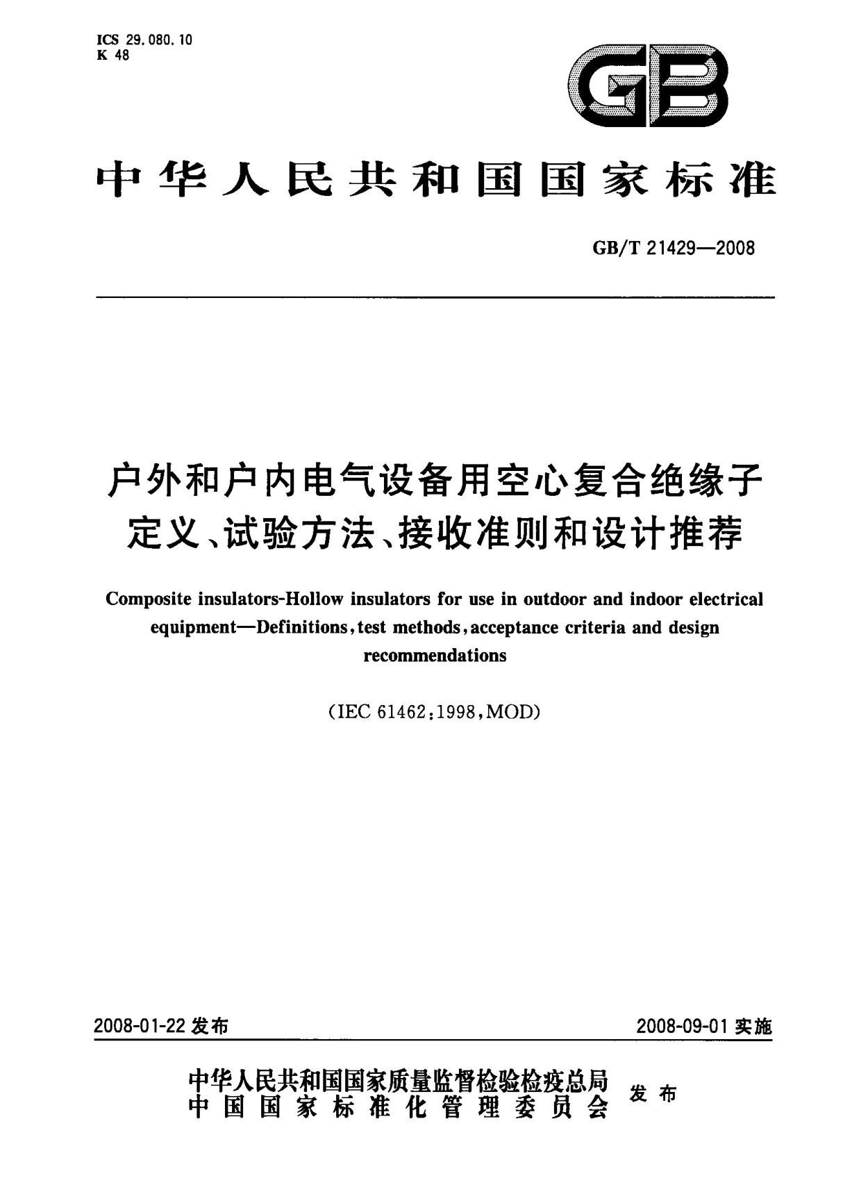 (国家标准) GB T 21429-2008 户外和户内电气设备用空心复合绝缘子定义 试验方法 接收准则和设计推荐 标准