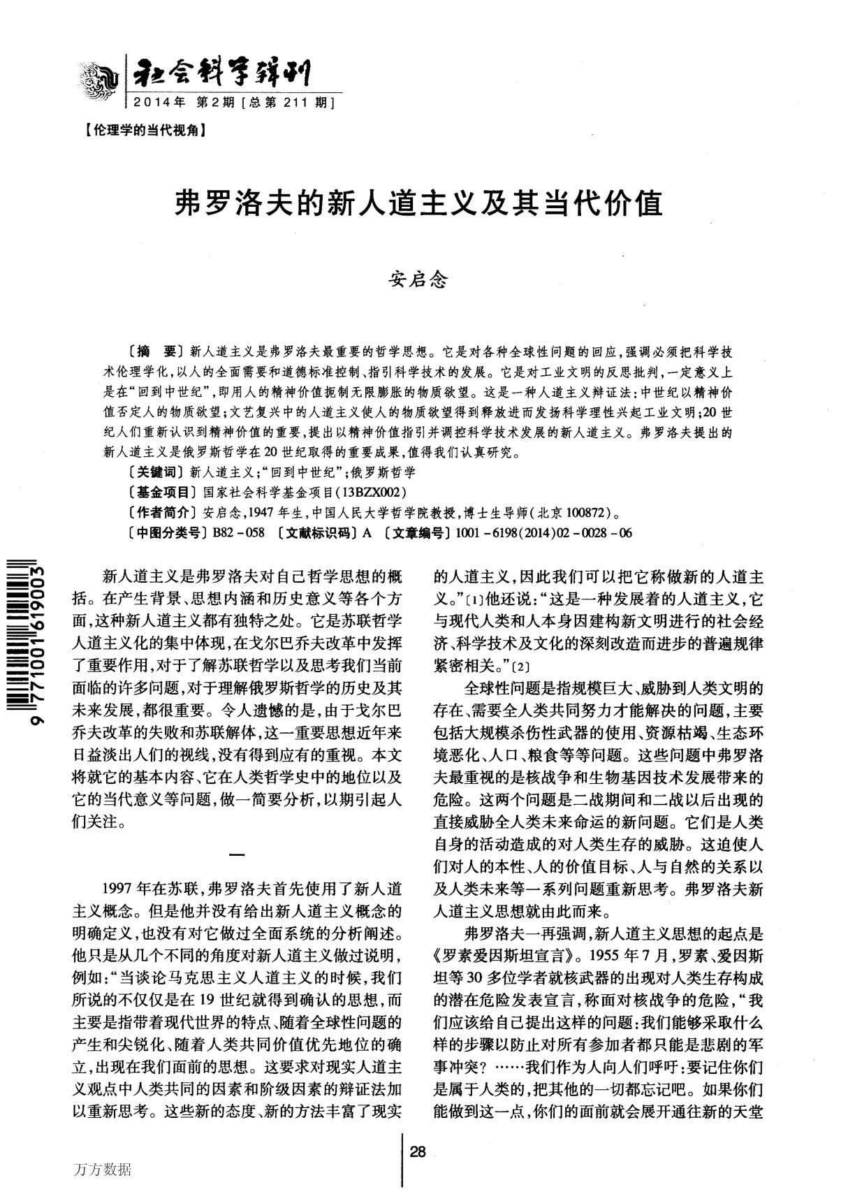 弗罗洛夫的新人道主义及其当代价值［精编］