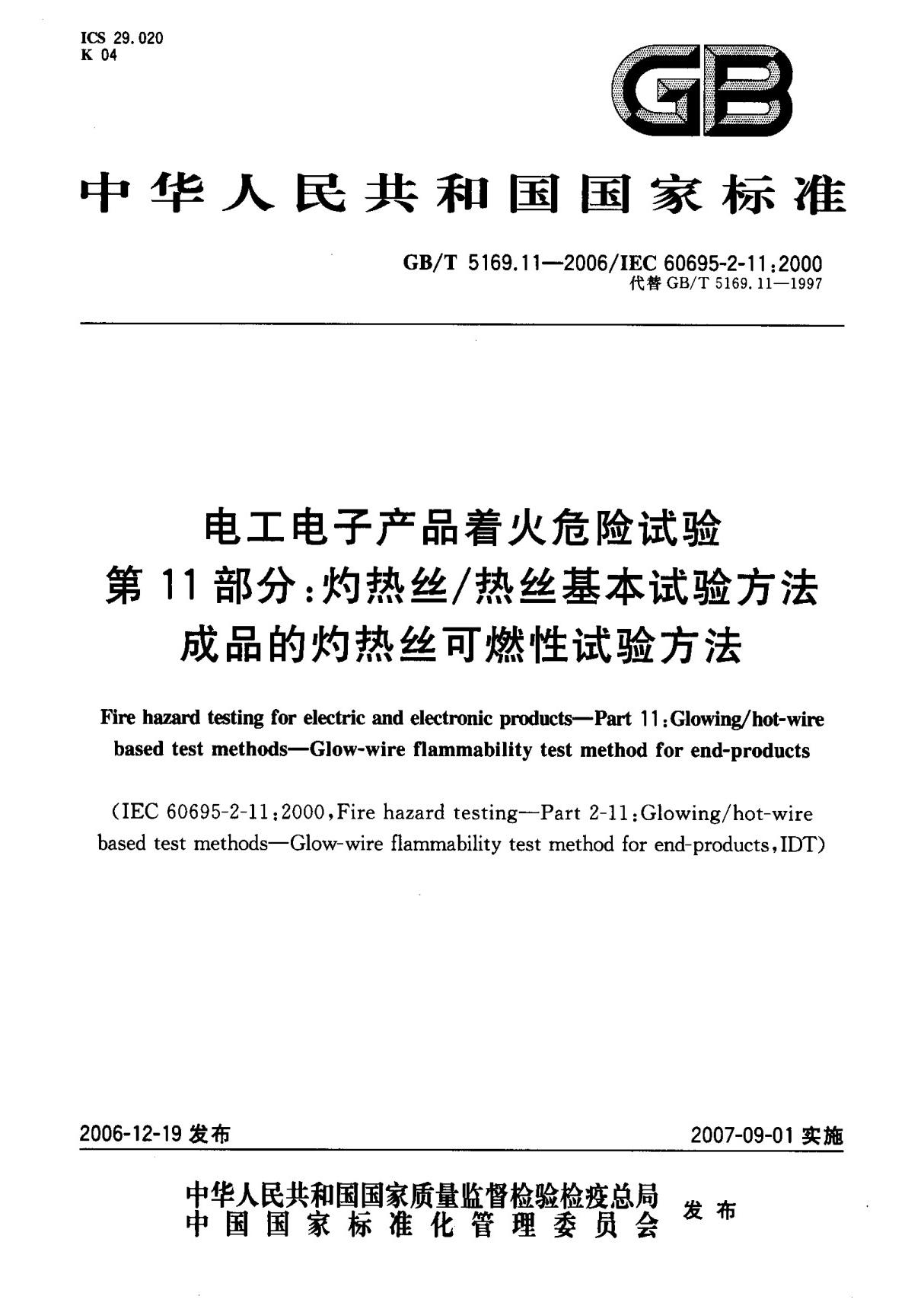 (国家标准) GB T 5169.11-2006 电工电子产品着火危险试验 第11部分  灼热丝 热丝基本试验方法成品的灼热丝可燃性试验方法 标准