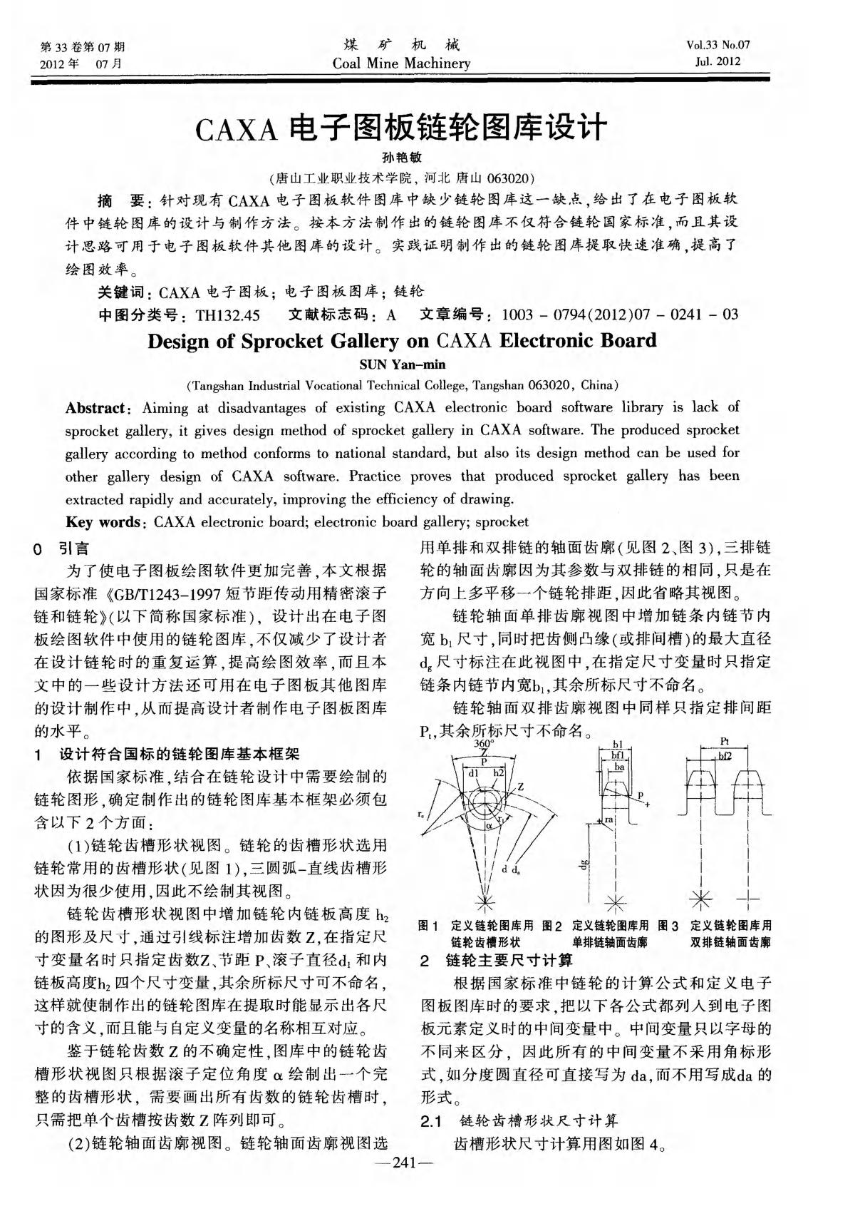 caxa电子图板链轮图库设计-公开版