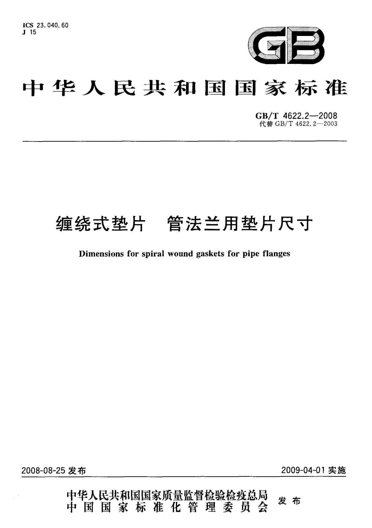 (国家标准) GB T 4622.2-2008 缠绕式垫片 管法兰用垫片尺寸 标准