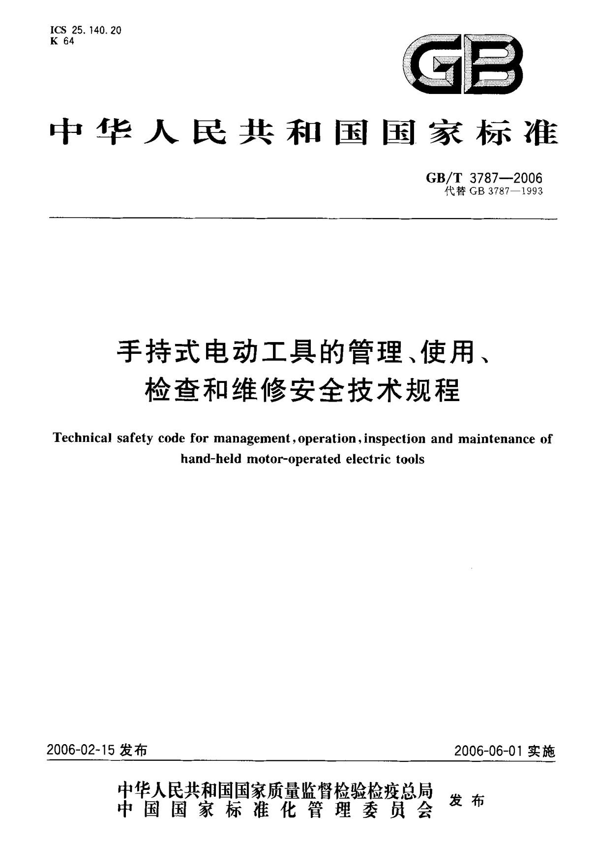 (国家标准) GB T 3787-2006 手持式电动工具的管理 使用 检查和维修安全技术规程 标准