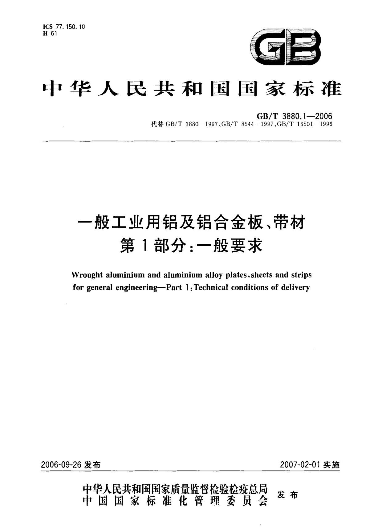 (国家标准) GB T 3880.1-2006 一般工业用铝及铝合金板 带材 第1部分  一般要求 标准