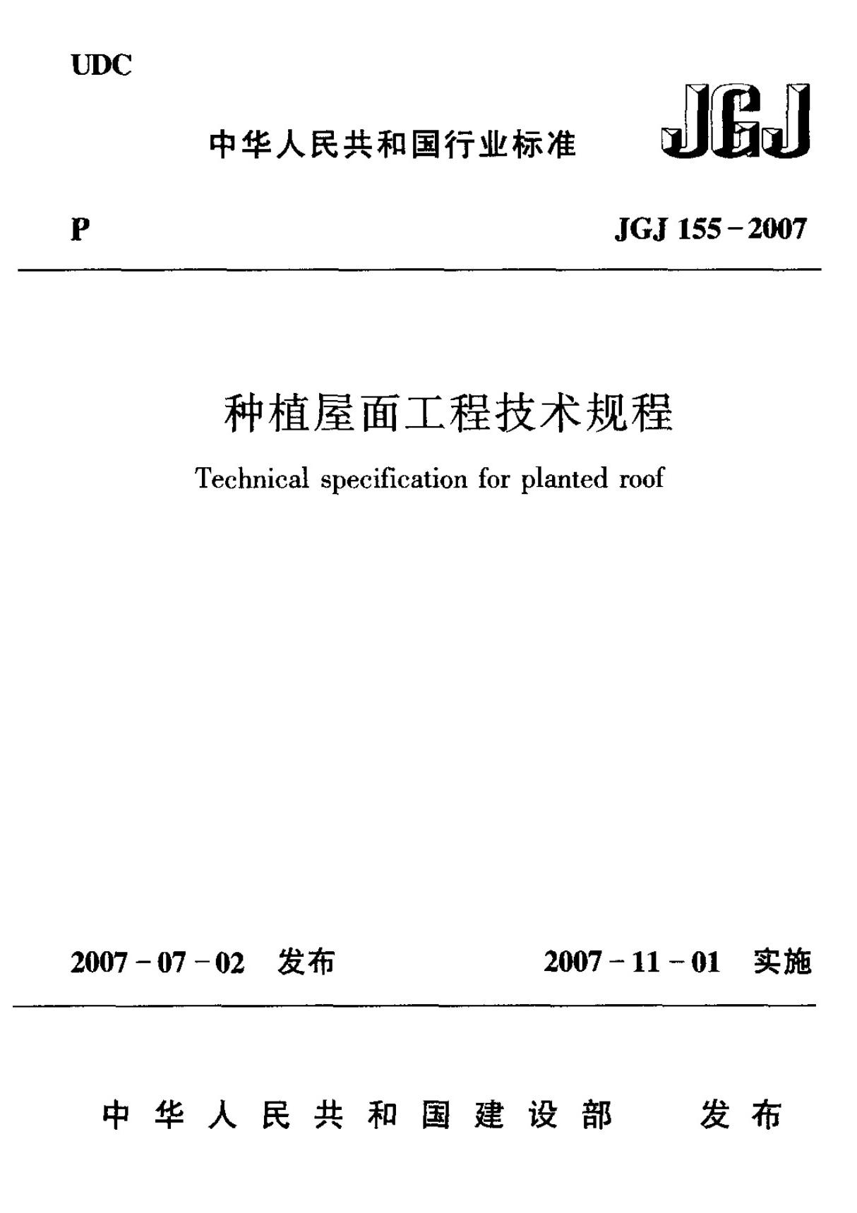 (建筑工业行业标准)JGJ 155-2007 种植屋面工程技术规程 标准