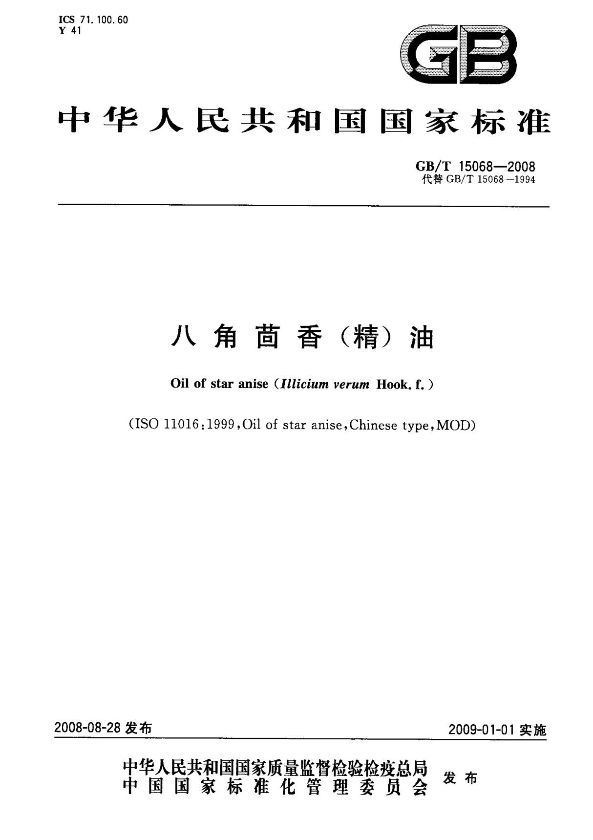 (国家标准) GB T 15068-2008 八角茴香(精)油 标准