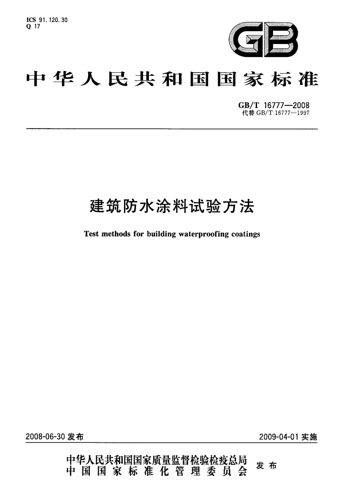 (国家标准) GB T 16777-2008 建筑防水涂料试验方法 标准