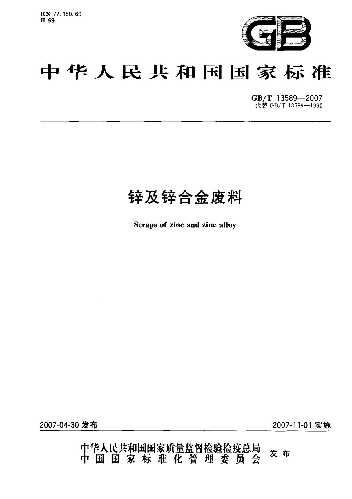 (国家标准) GB T 13589-2007 锌及锌合金废料 标准