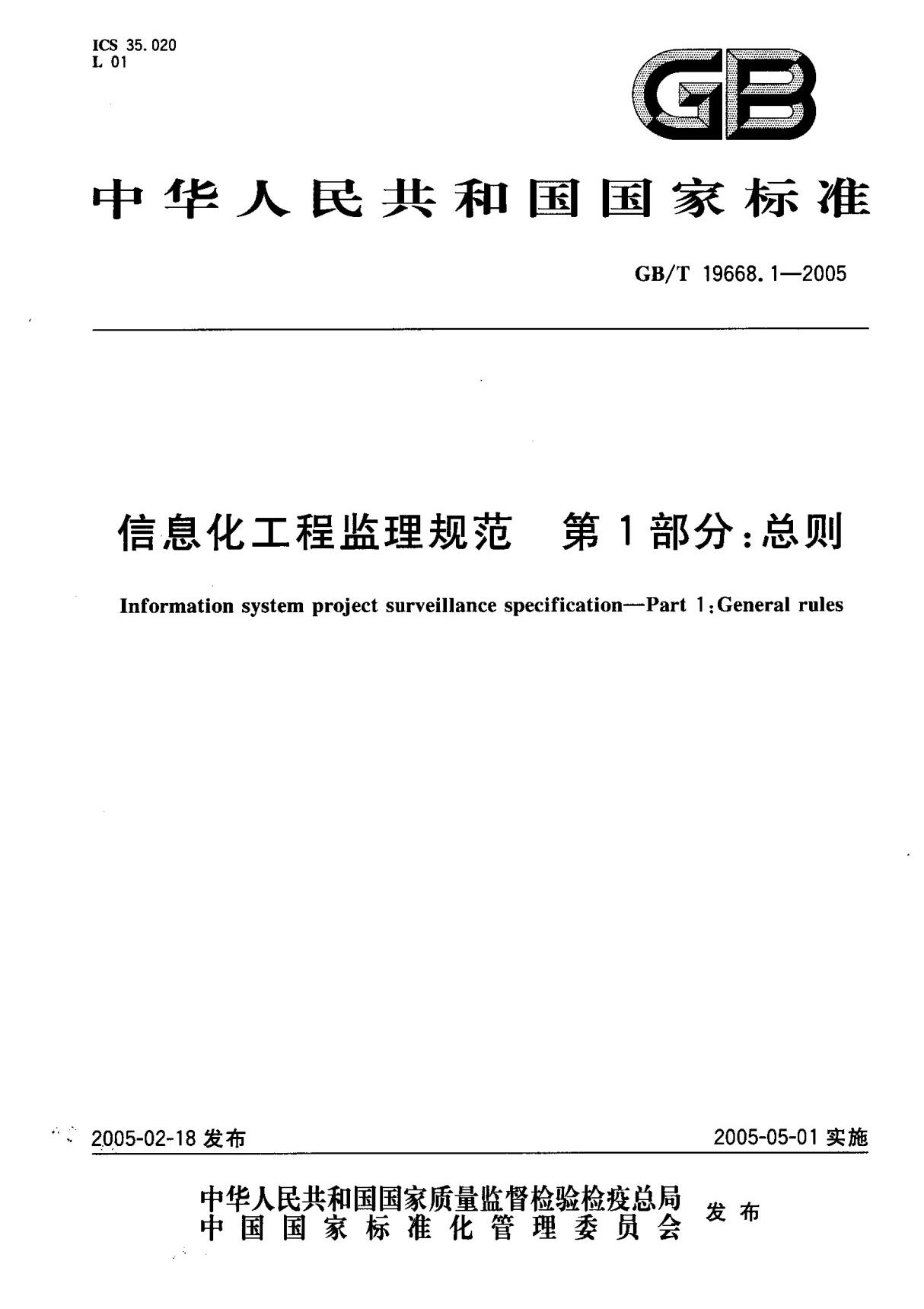 (国家标准) GB T 19668.1-2005 信息化工程监理规范 第1部分  总则 标准