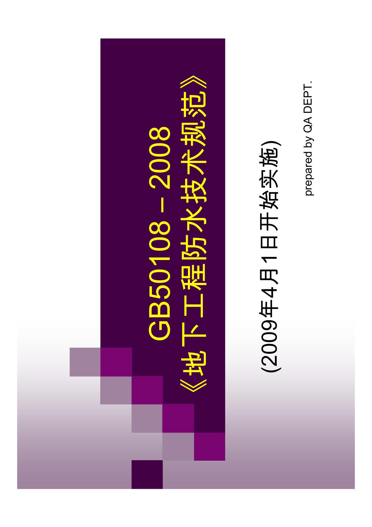 GB50108-2008 《地下工程防水技术规范》