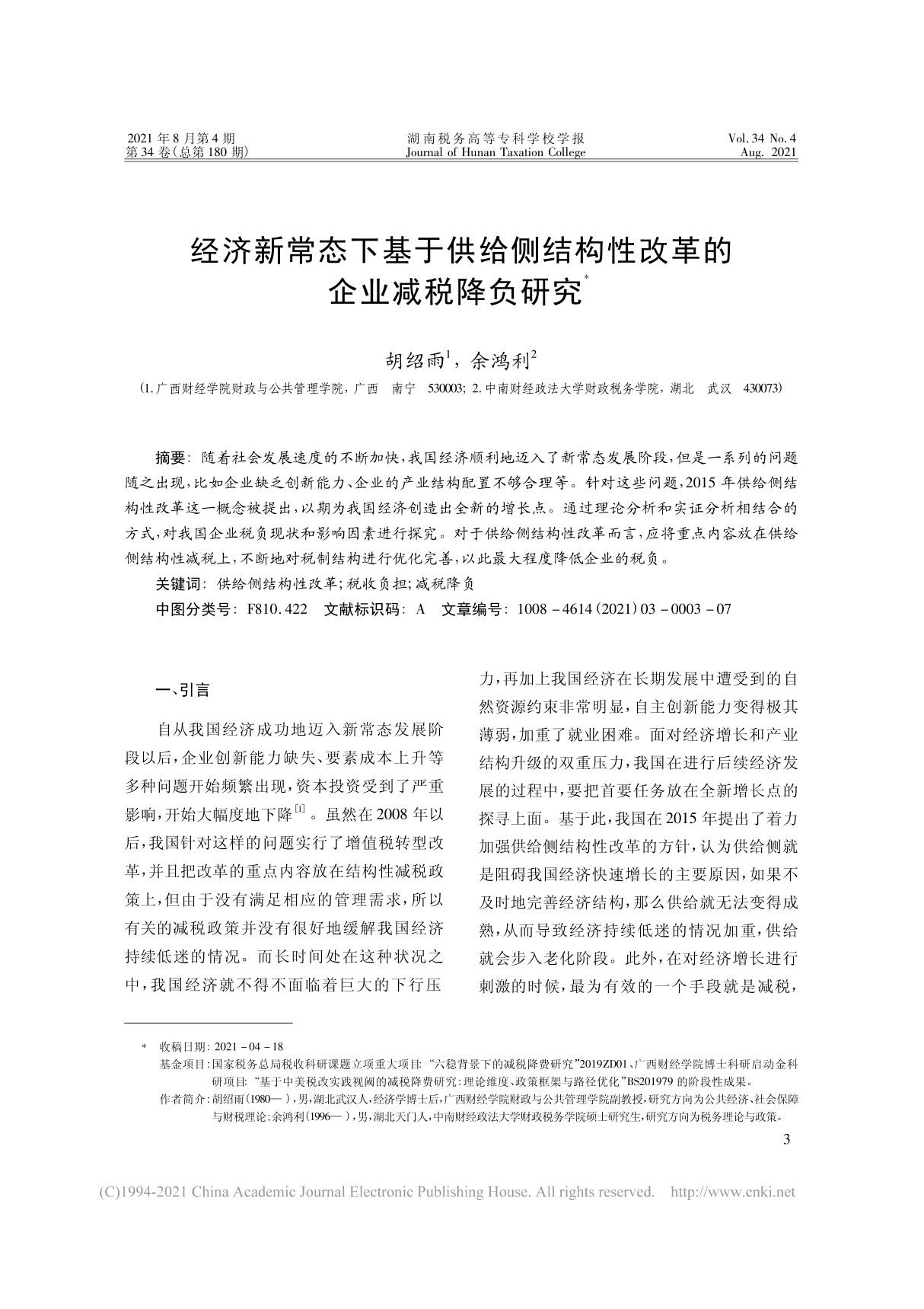 经济新常态下基于供给侧结构性改革的企业减税降负研究 胡绍雨