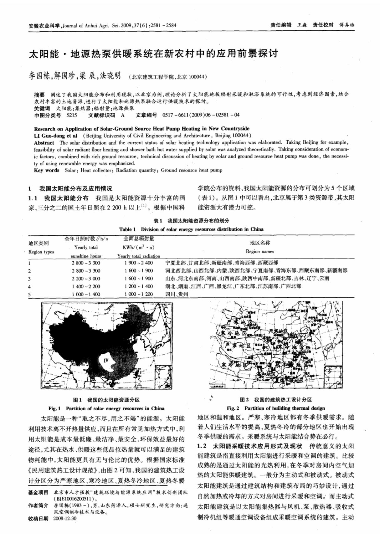 太阳能·地源热泵供暖系统在新农村中的应用前景探讨