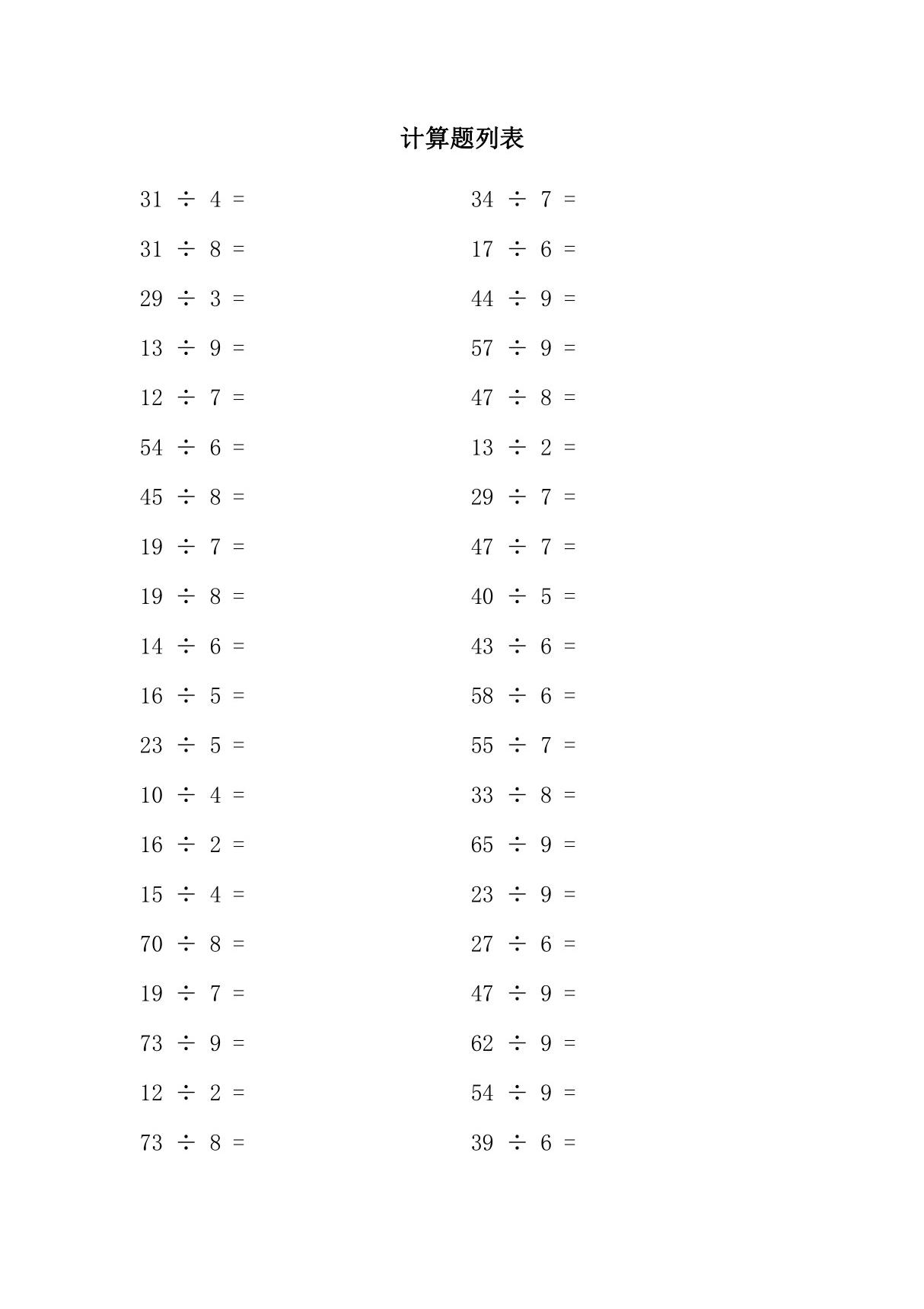 二年级有余数的除法口算题及答案(100道题)