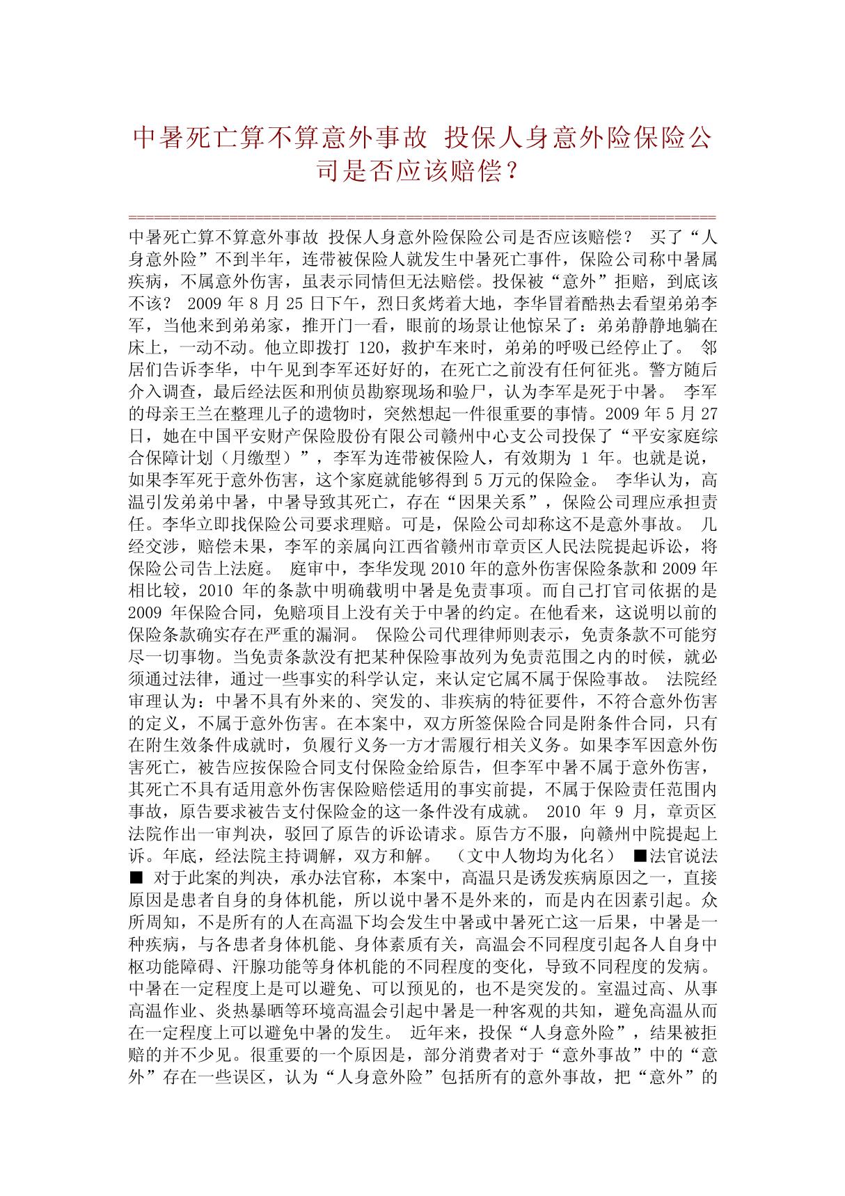 (经典案例)中暑死亡算不算意外事故 投保人身意外险保险公司是否应该赔偿？