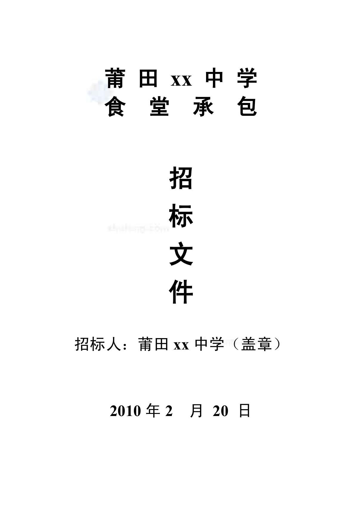 莆田某中学食堂经营承包招标书(2010-02)