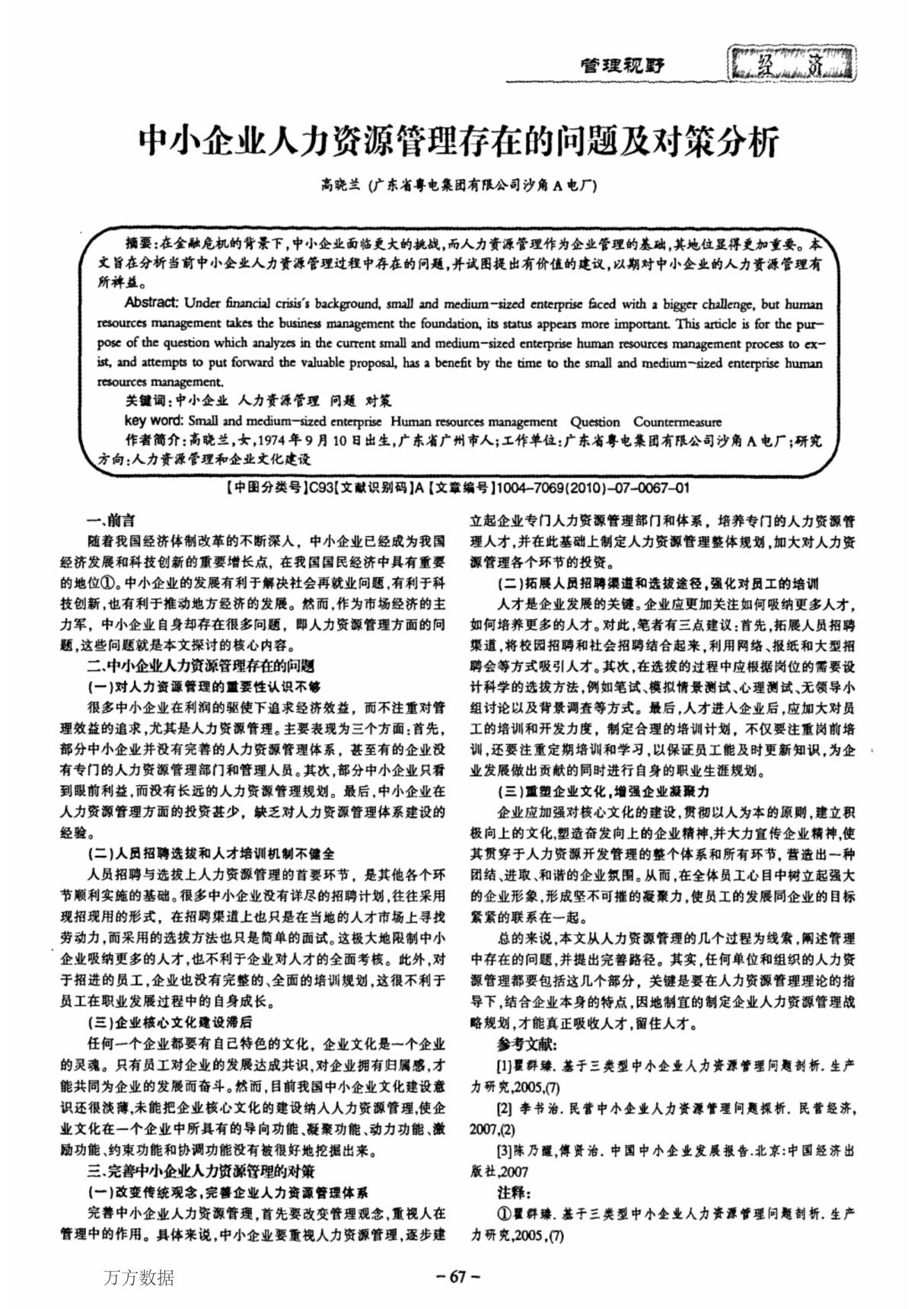 企业人力资源管理存在的问题及对策分析气