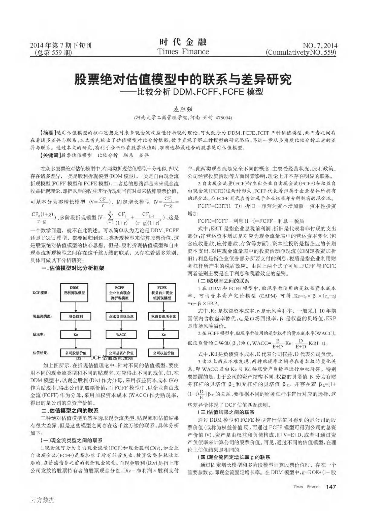 股票绝对估值模型中的联系与差异研究比较分析DDM FCFF FCFE模型史