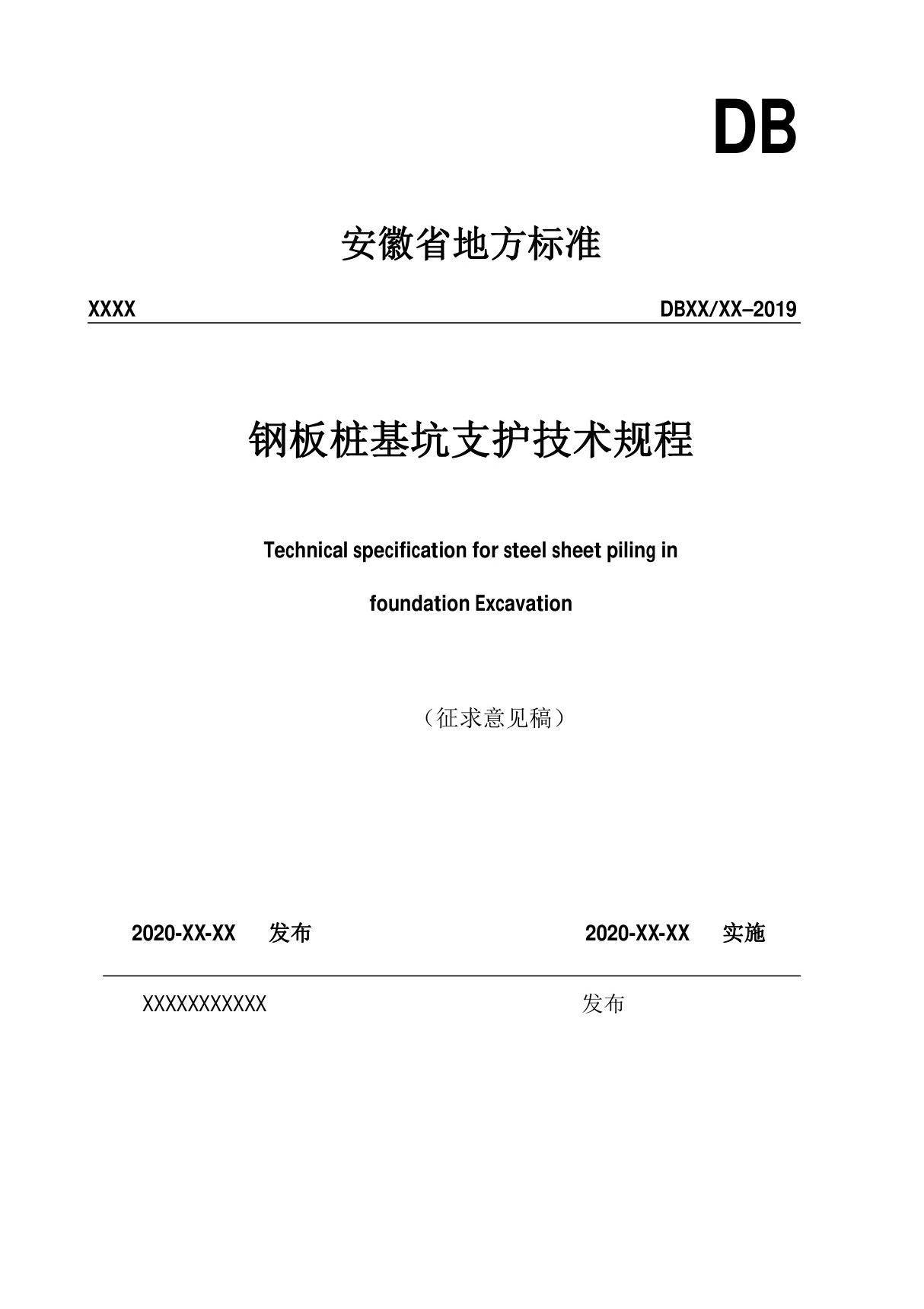 钢板桩基坑支护技术规程