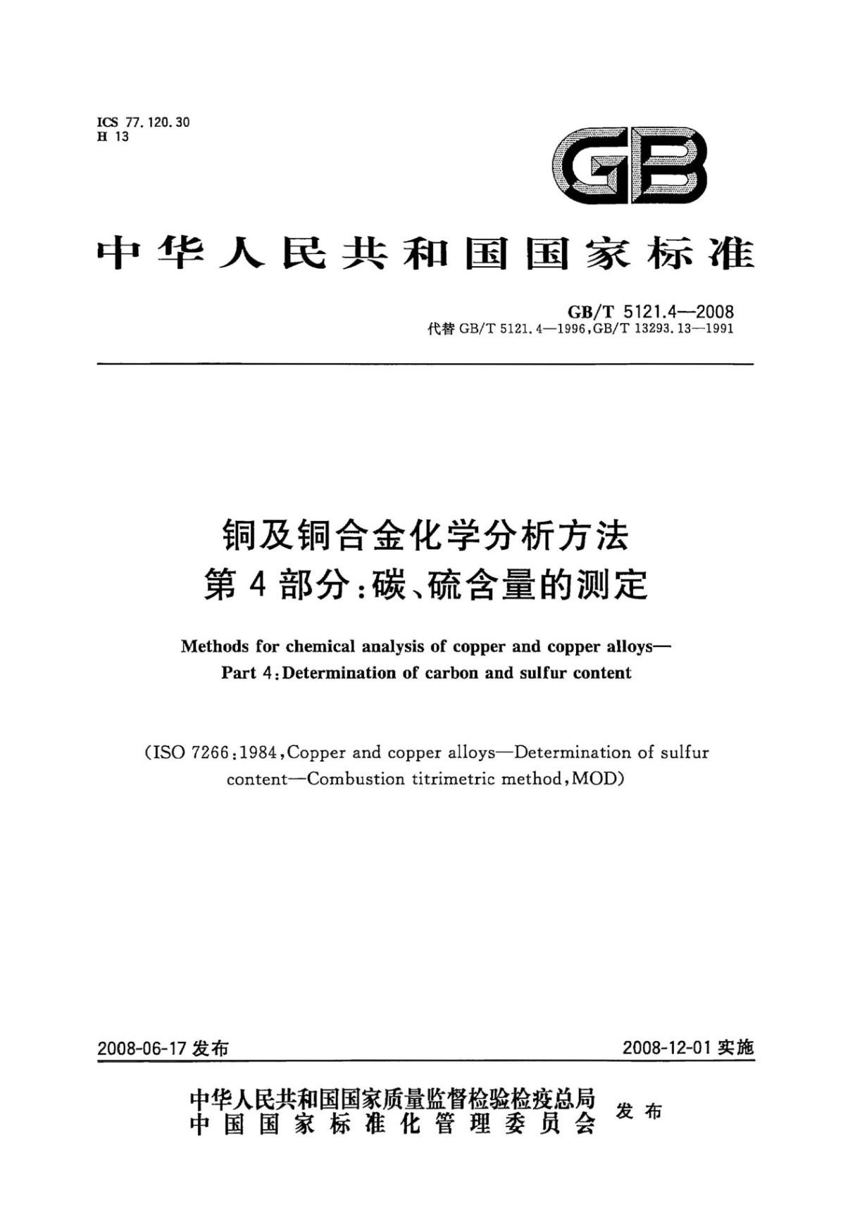 GBT5121.4-2008 铜及铜合金化学分析方法 第4部分 碳 硫含量的测定