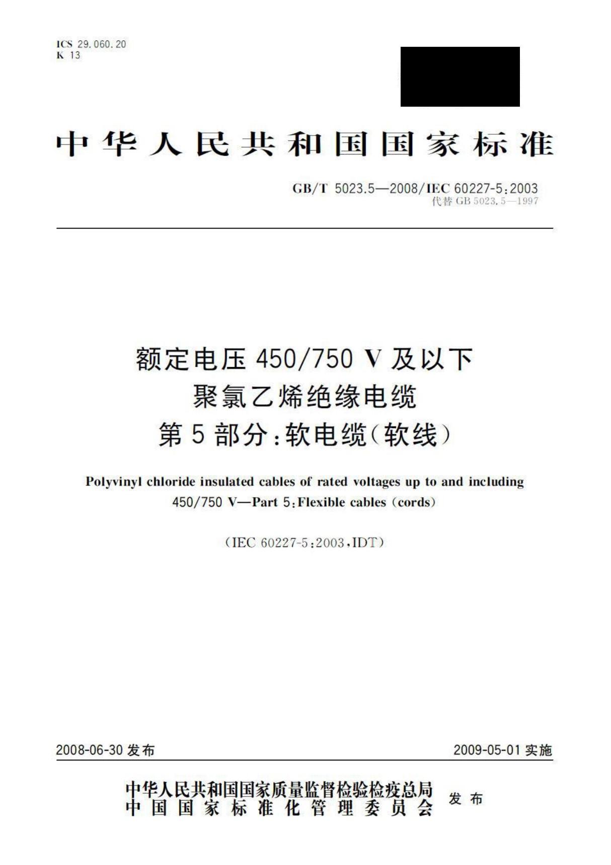 GBT5023.5-2008 额定电压450∕750V及以下聚氯乙烯绝缘电缆 第5部分 软电缆(软线)