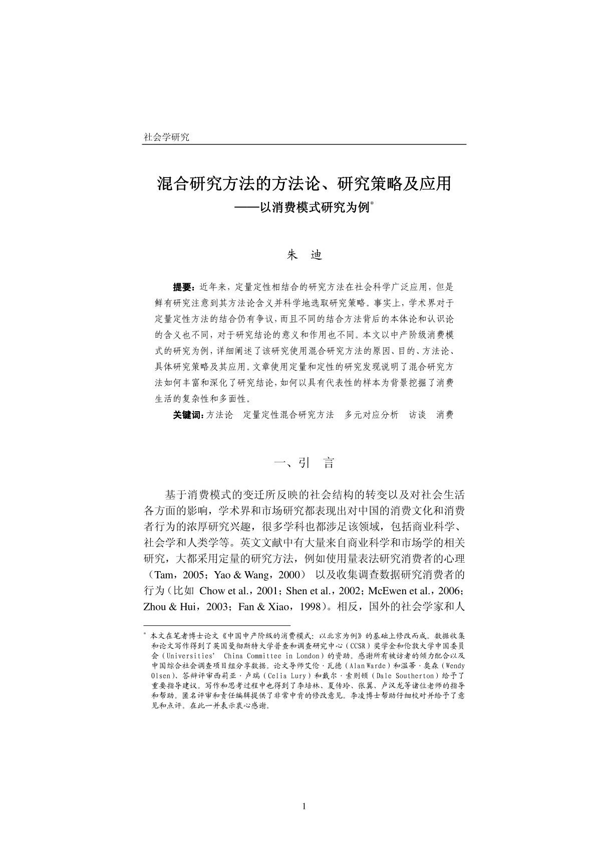 混合研究方法的方法论 混合研究方法的方法论 研究策略及应用