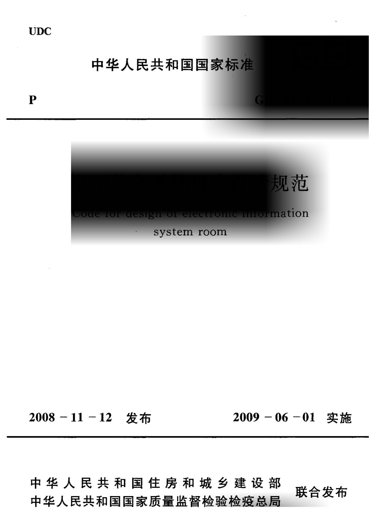 电子信息系统机房设计规范GB 50174 - 2008