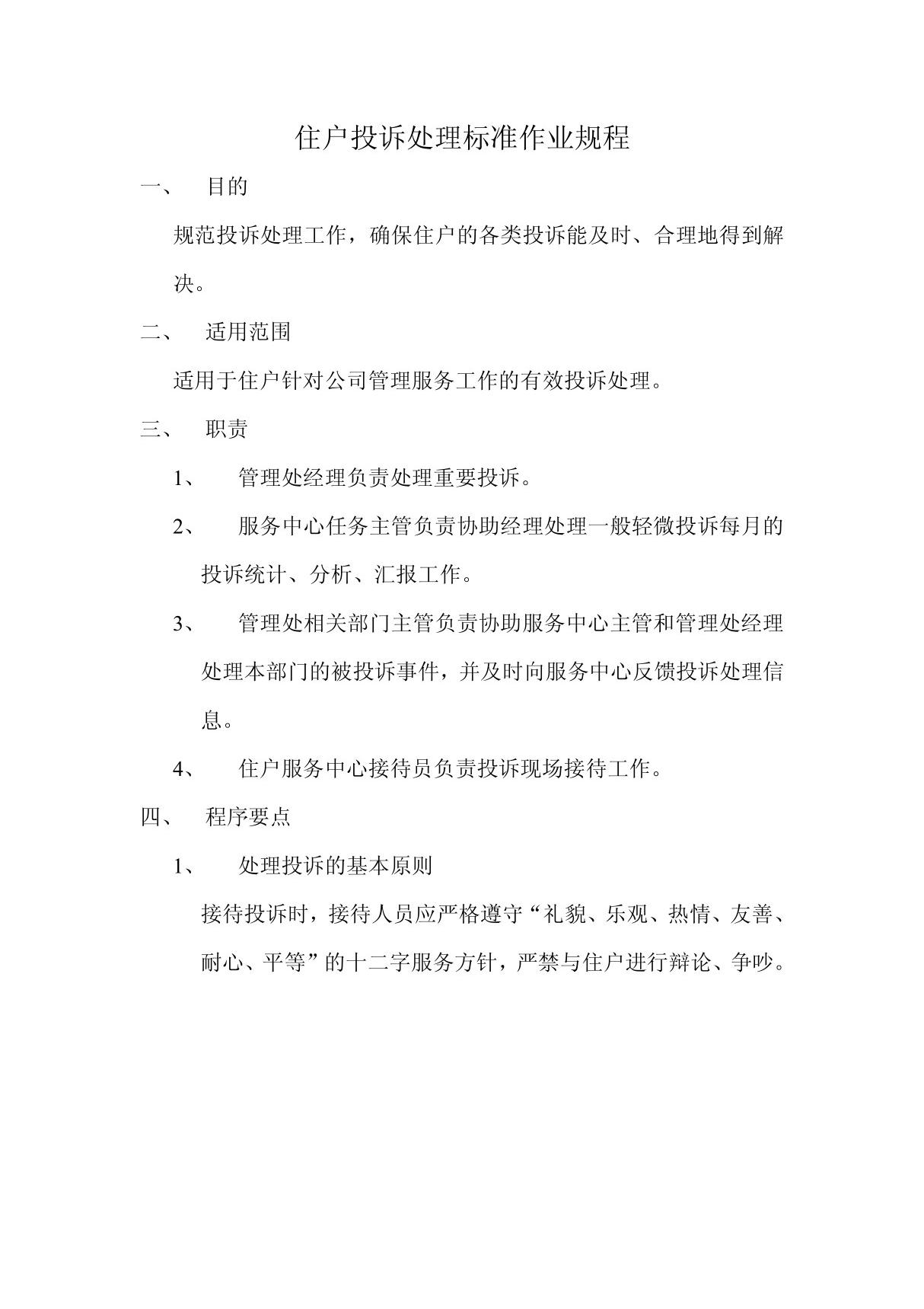 住户投诉处理标准作业规程和住户违章处理标准作业规程