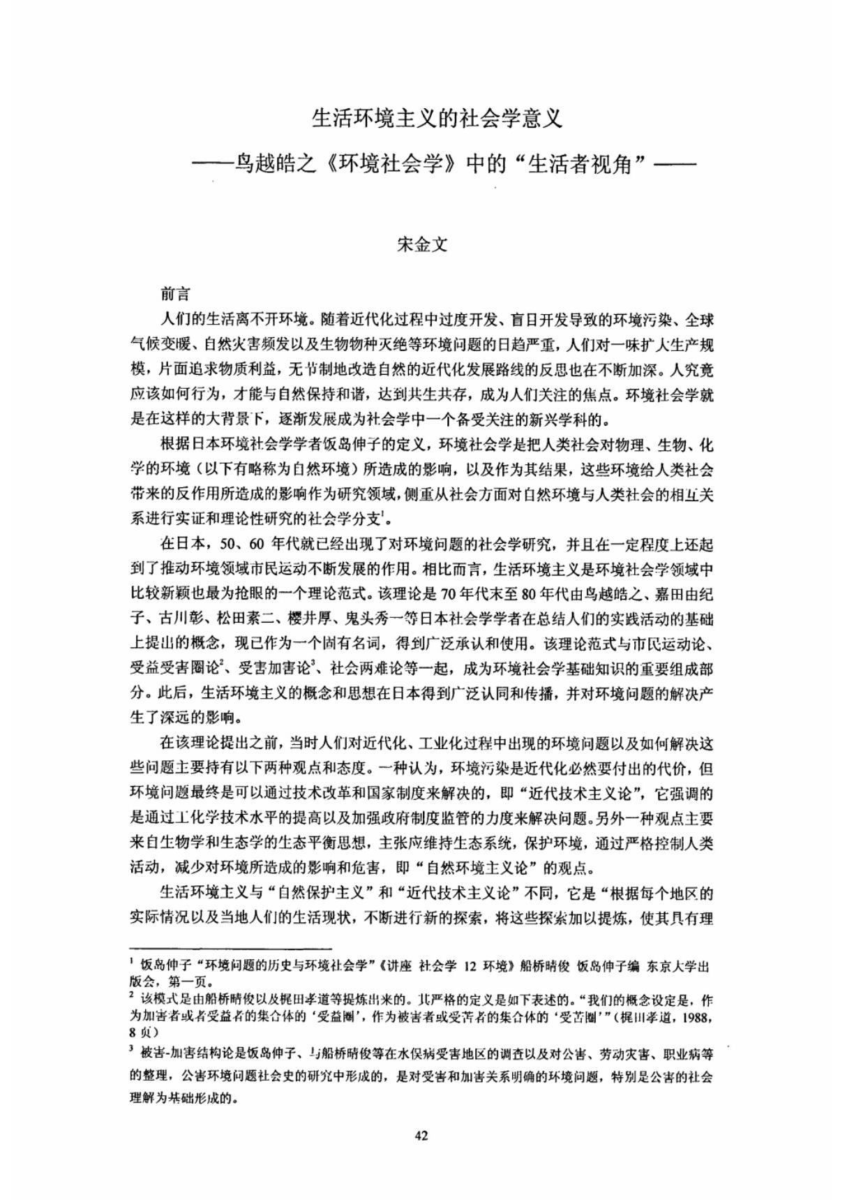 生活环境主义的社会学意义鸟越皓之《环境社会学》中的生活者视角