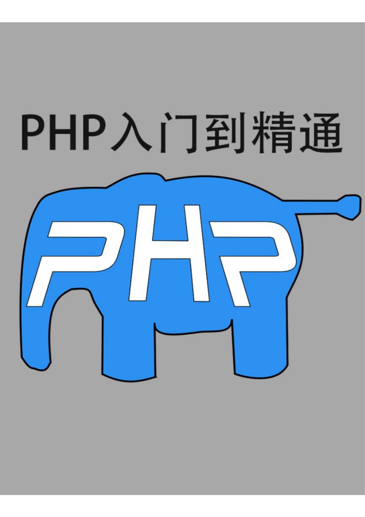 PHP入门到精通