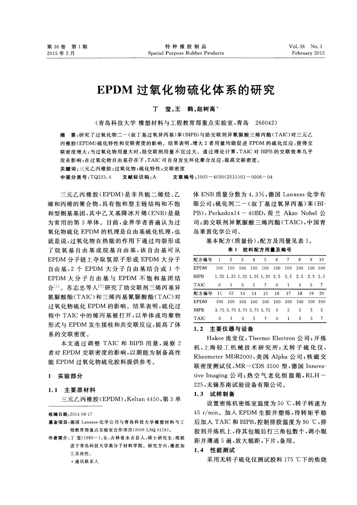 epdm过氧化物硫化体系的研究