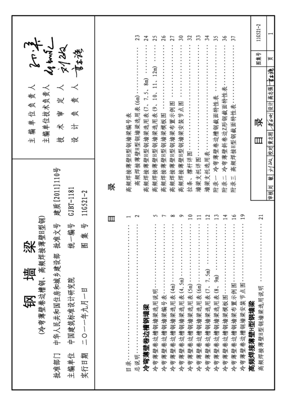 11G521-2 钢墙梁