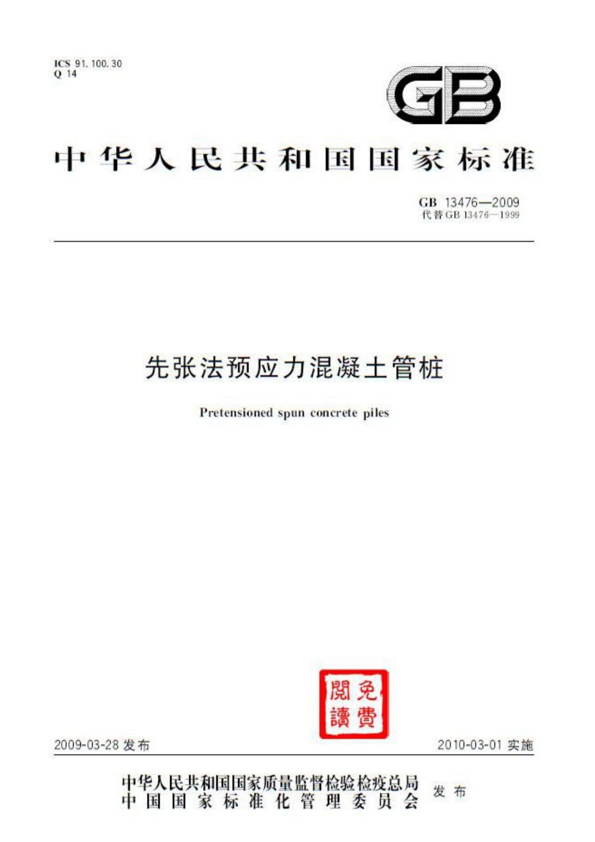 先张法预应力混凝土管桩-GB13476-2009-2014年12月1日起实施国家标准1号修改单国家标准 1