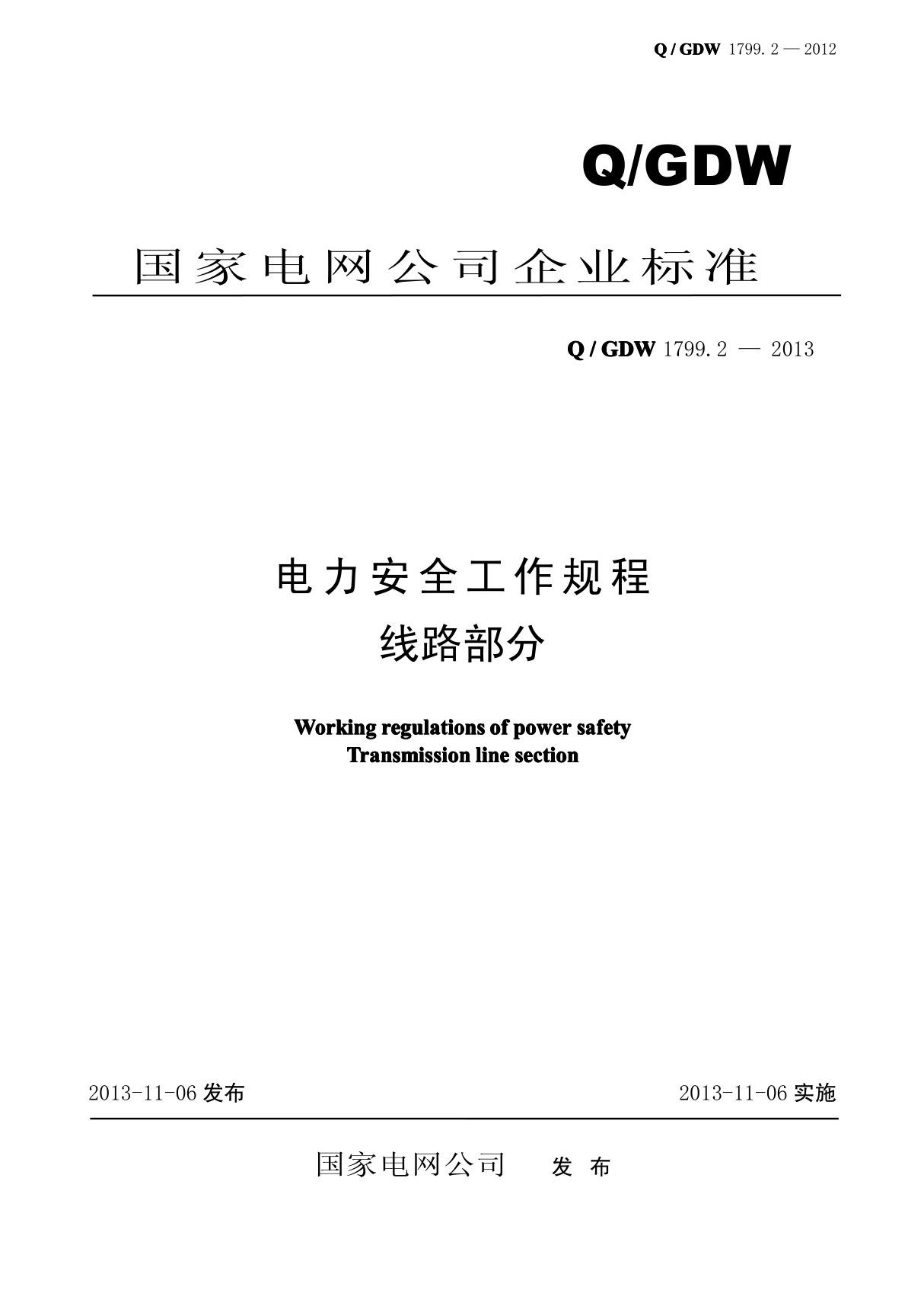 Q--GDW-1799.2--2013电力安全工作规程线路部分