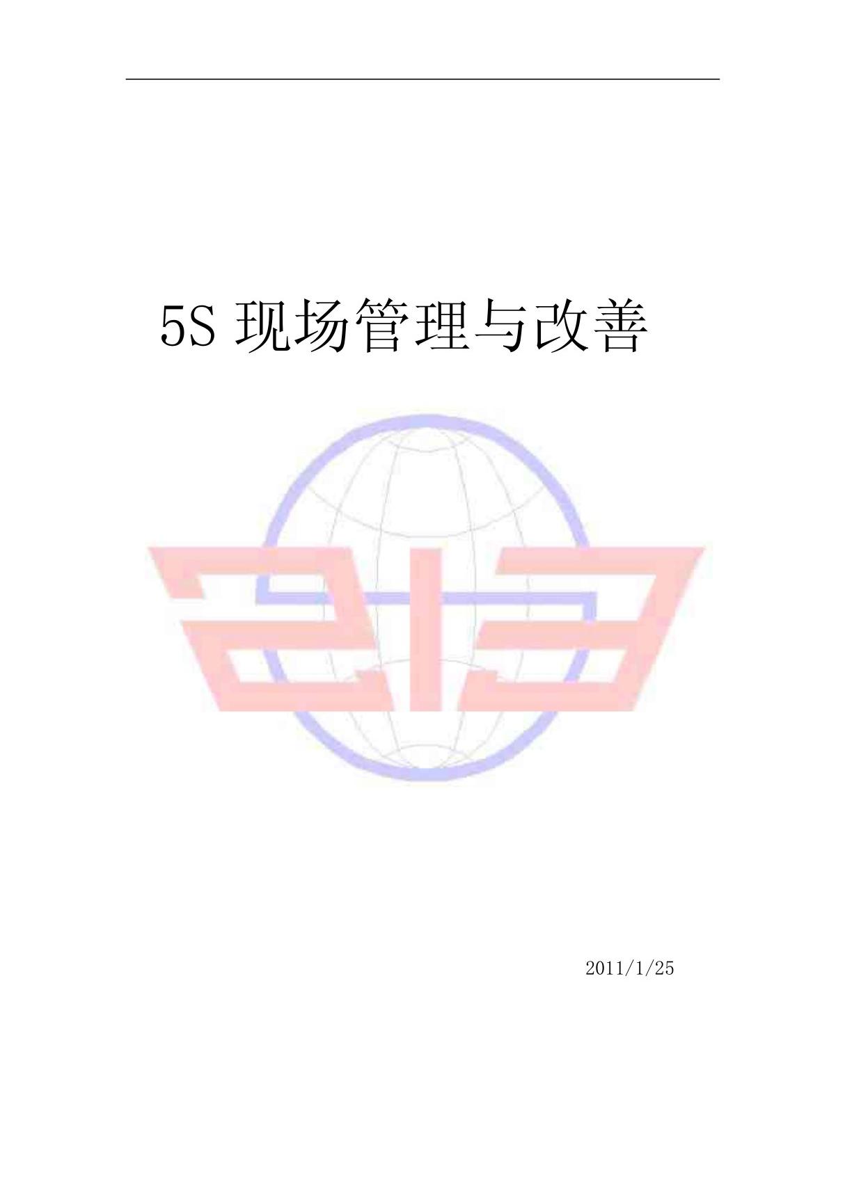 5S现场管理与改善